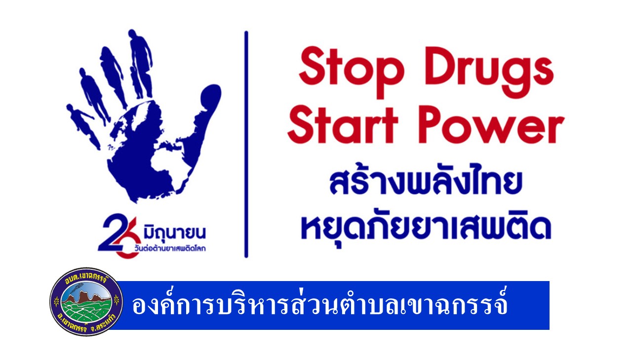 กิจกรรมรณรงค์ต่อต้านยาเสพติด เนื่องในวันต่อต้านยาเสพติดโลก 26 มิถุนายน 2568