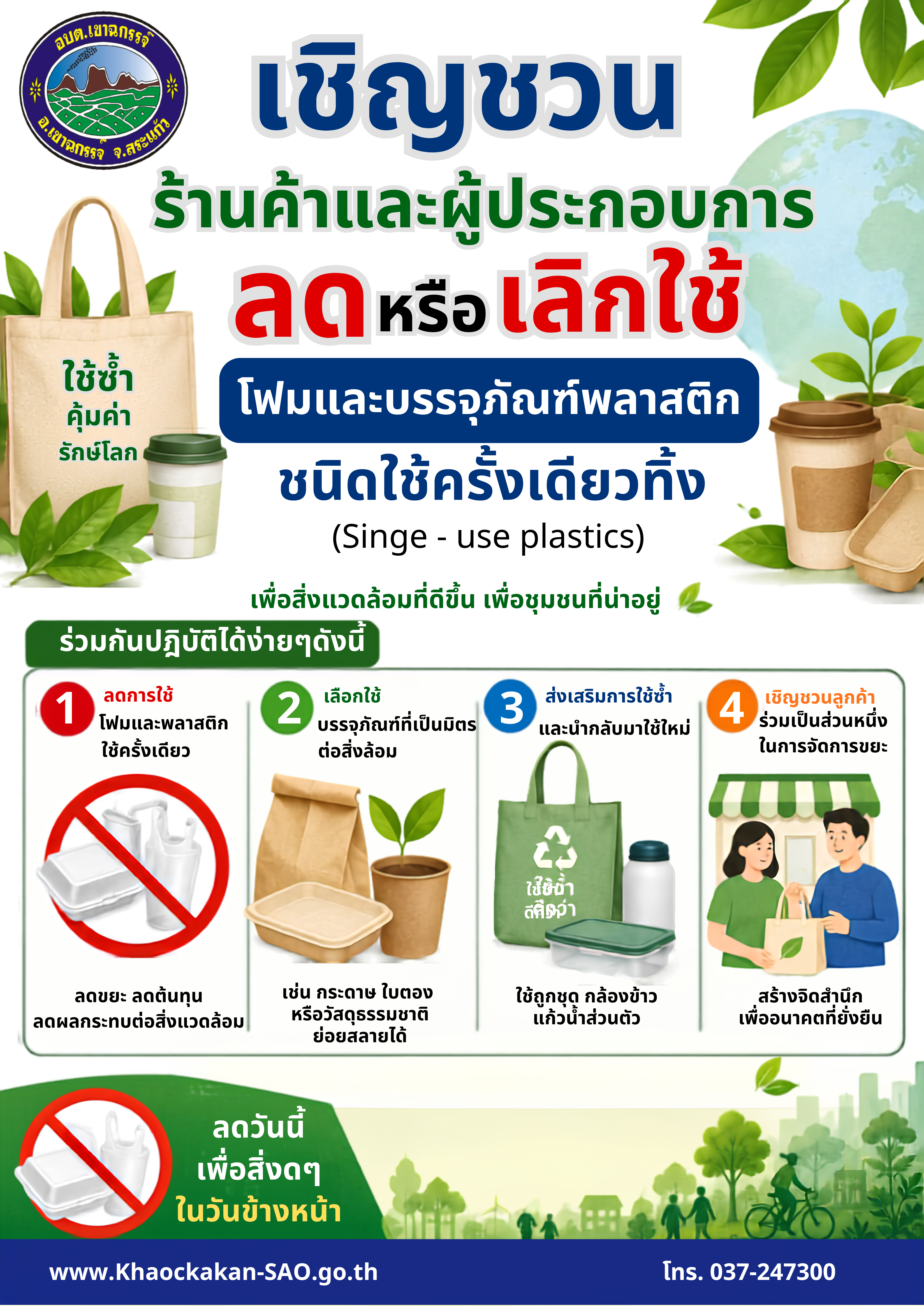 ขอเชิญชวนประชาชนร่วมกันลดหรือเลิกใช้โฟมและบรรจุภัณฑ์พลาสติกชนิดใช้ครั้งเดียว (Single-use Plastics)