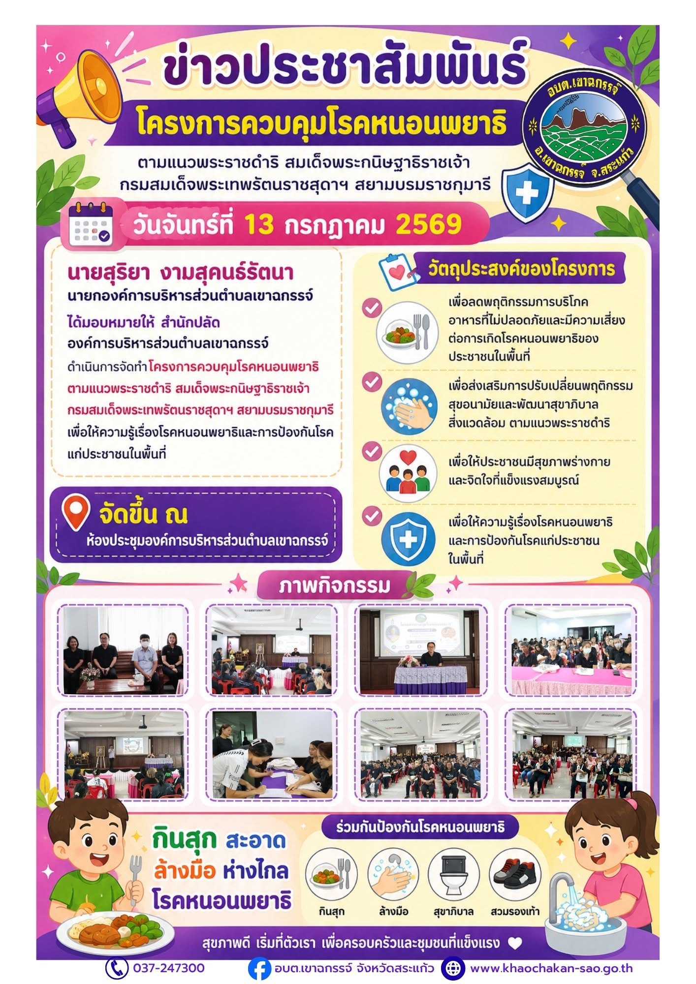 โครงการควบคุมโรคหนอนพยาธิตามแนวพระราชดำริ สมเด็จพระกนิษฐาธิราชเจ้า กรมสมเด็จพระเทพรัตนราชสุดาฯ สยามบรมราชกุมารี