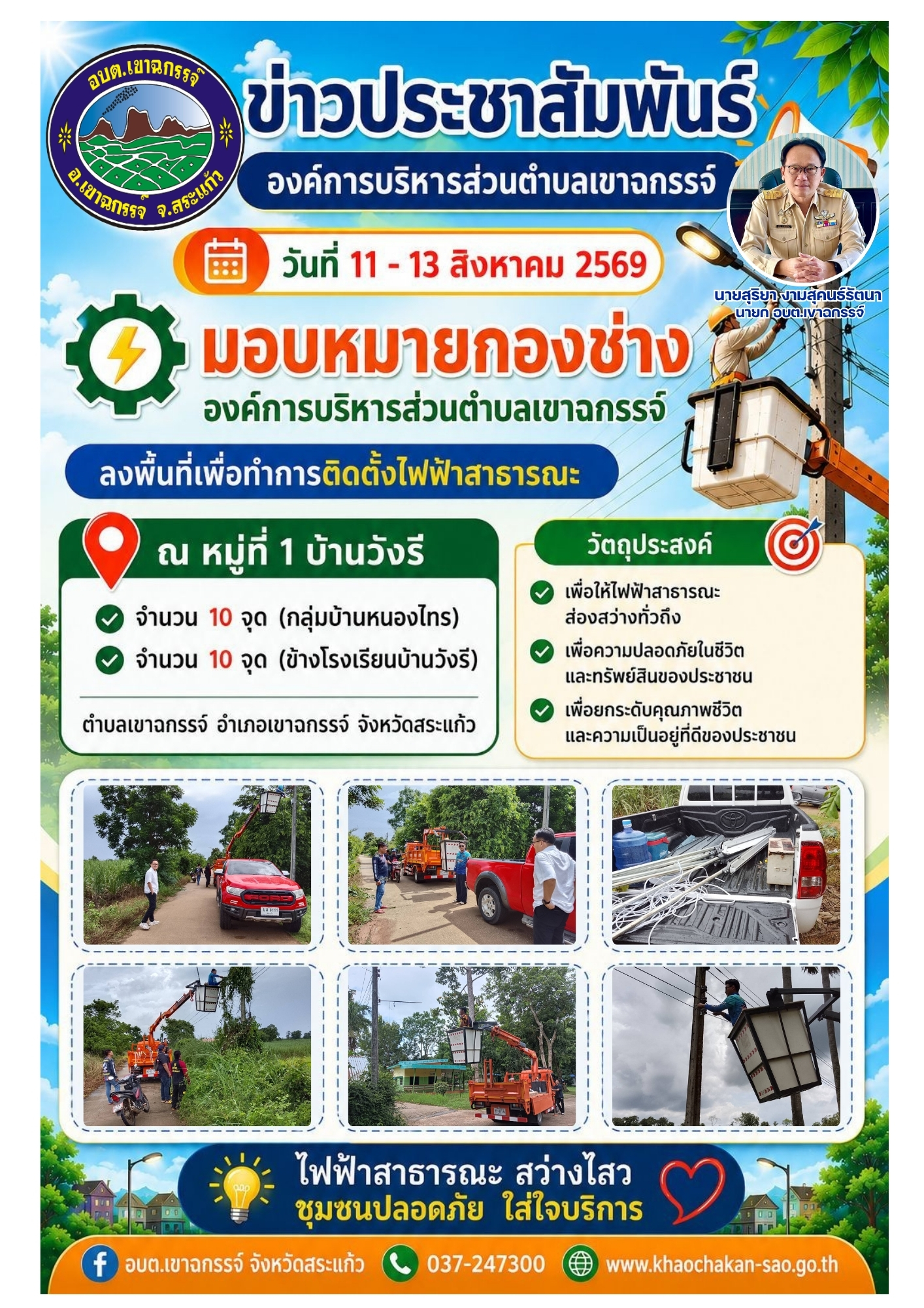 องค์การบริหารส่วนตำบลเขาฉกรรจ์ ลงพื้นที่เพื่อทำการติดตั้งไฟฟ้าสาธารณะ 