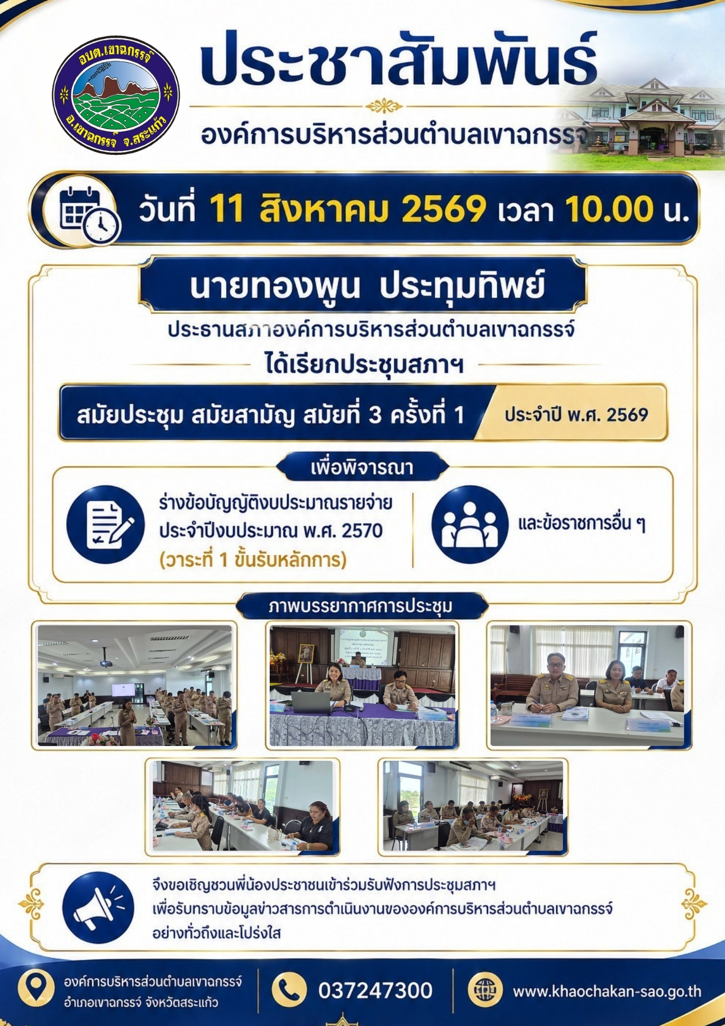 ประชุมสภาองค์การบริหารส่วนตำบลเขาฉกรรจ์ สมัยประชุม สมัยสามัญ สมัยที่ 3 ครั้งที่ 1 ประจำปี พ.ศ. 2569