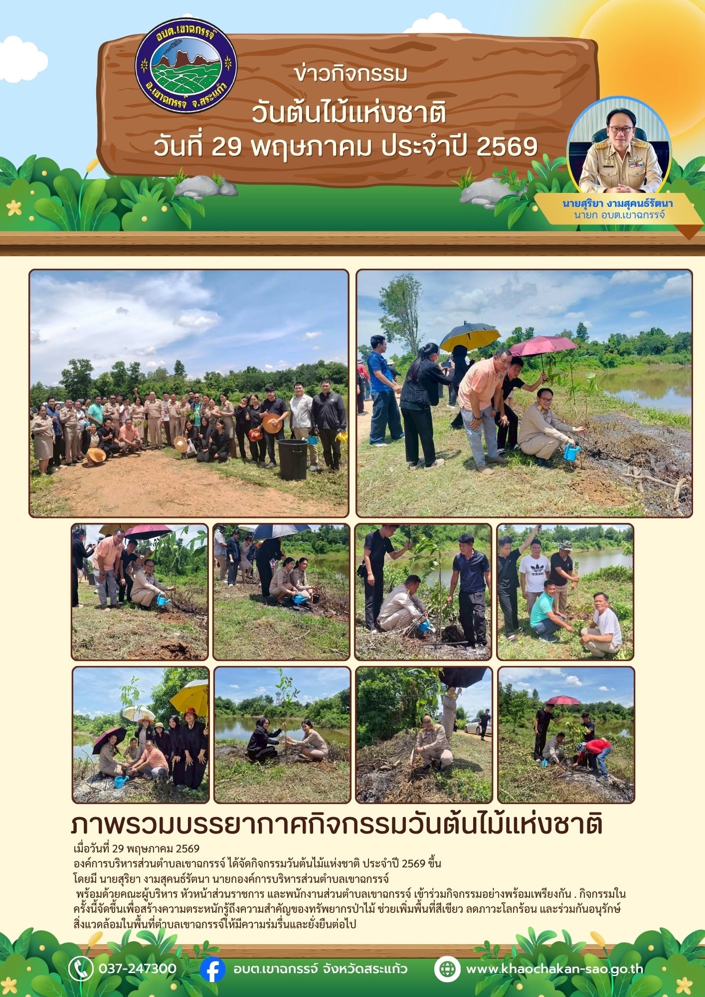 กิจกรรมวันต้นไม้แห่งชาติ ประจำปี 2569 