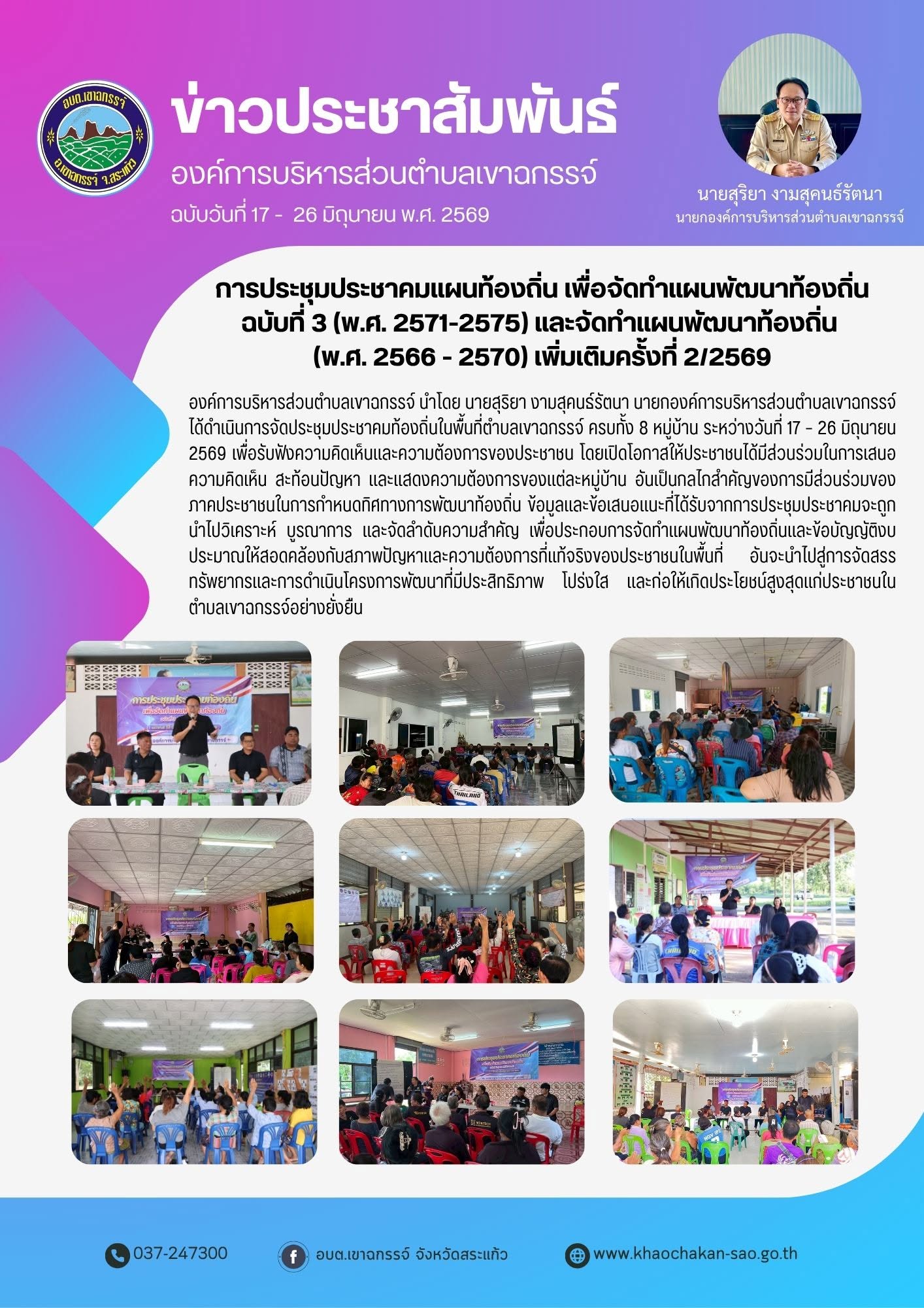 ประชุมประชาคมท้องถิ่นในพื้นที่ตำบลเขาฉกรรจ์ วันที่ 17 – 26 มิถุนายน 2569