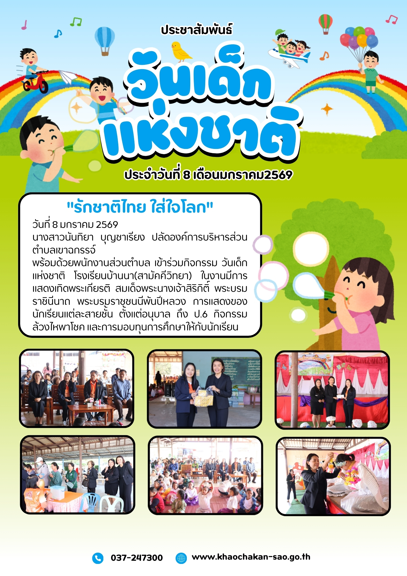 เข้าร่วมกิจกรรม วันเด็กแห่งชาติ โรงเรียนบ้านนา(สามัคคีวิทยา)