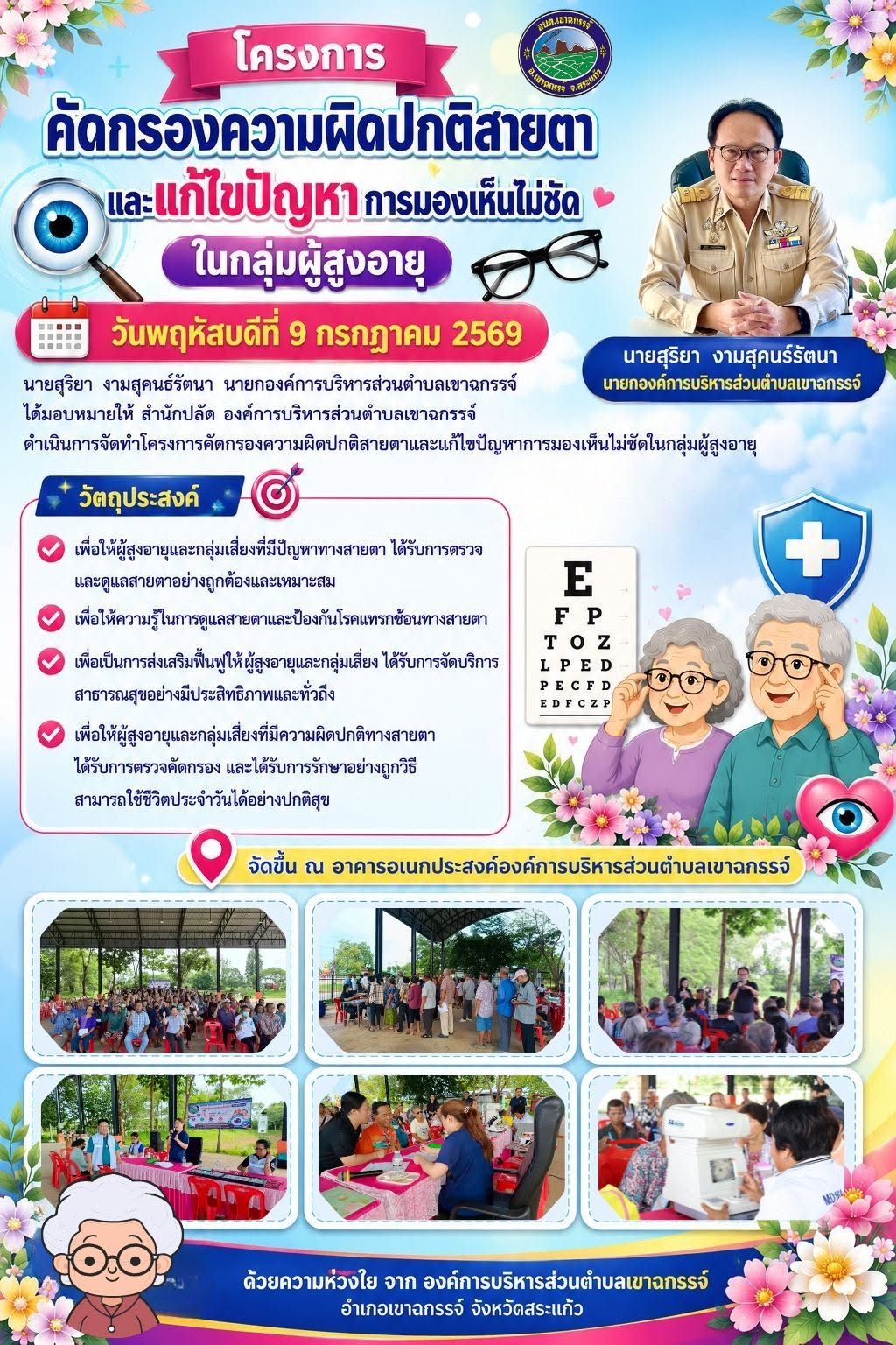 โครงการคัดกรองความผิดปกติสายตาและแก้ไขปัญหาการมองเห็นไม่ชัดในกลุ่มผู้สูงอายุ
