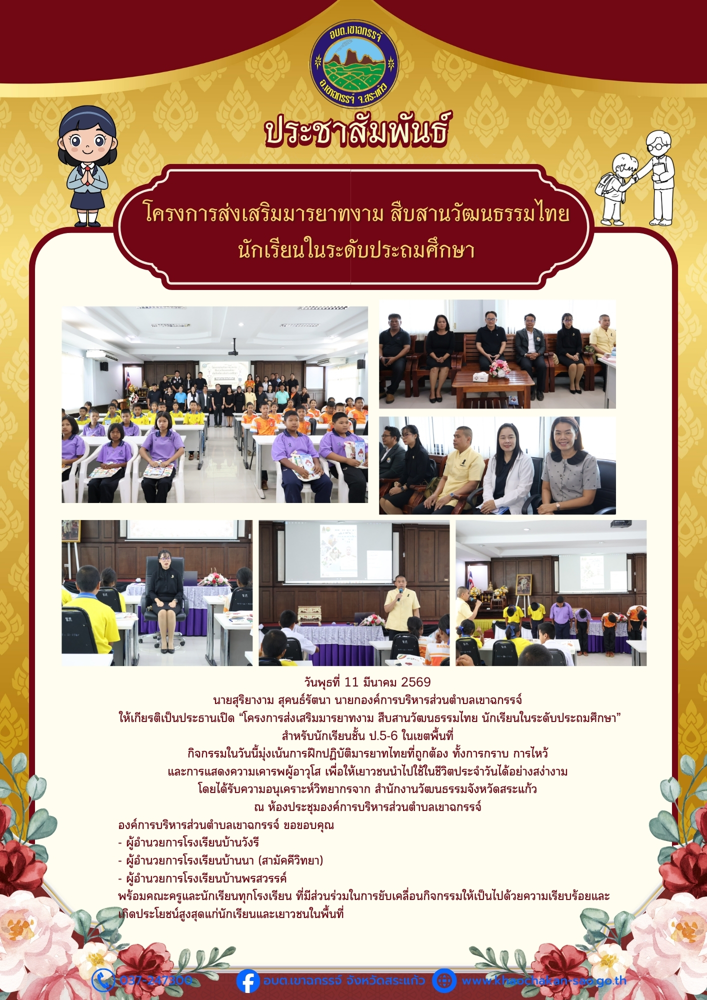 โครงการส่งเสริมมารยาทงาม สืบสานวัฒนธรรมไทย นักเรียนในระดับประถมศึกษา