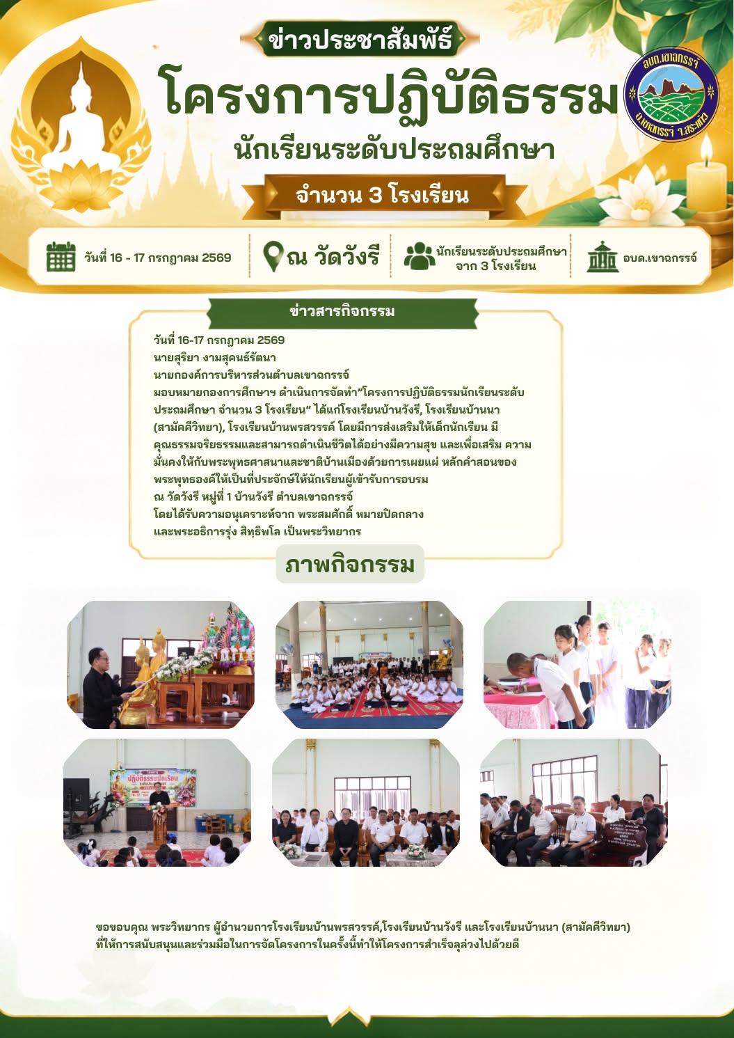 โครงการปฏิบัติธรรมนักเรียนระดับประถมศึกษา จำนวน 3 โรงเรียน