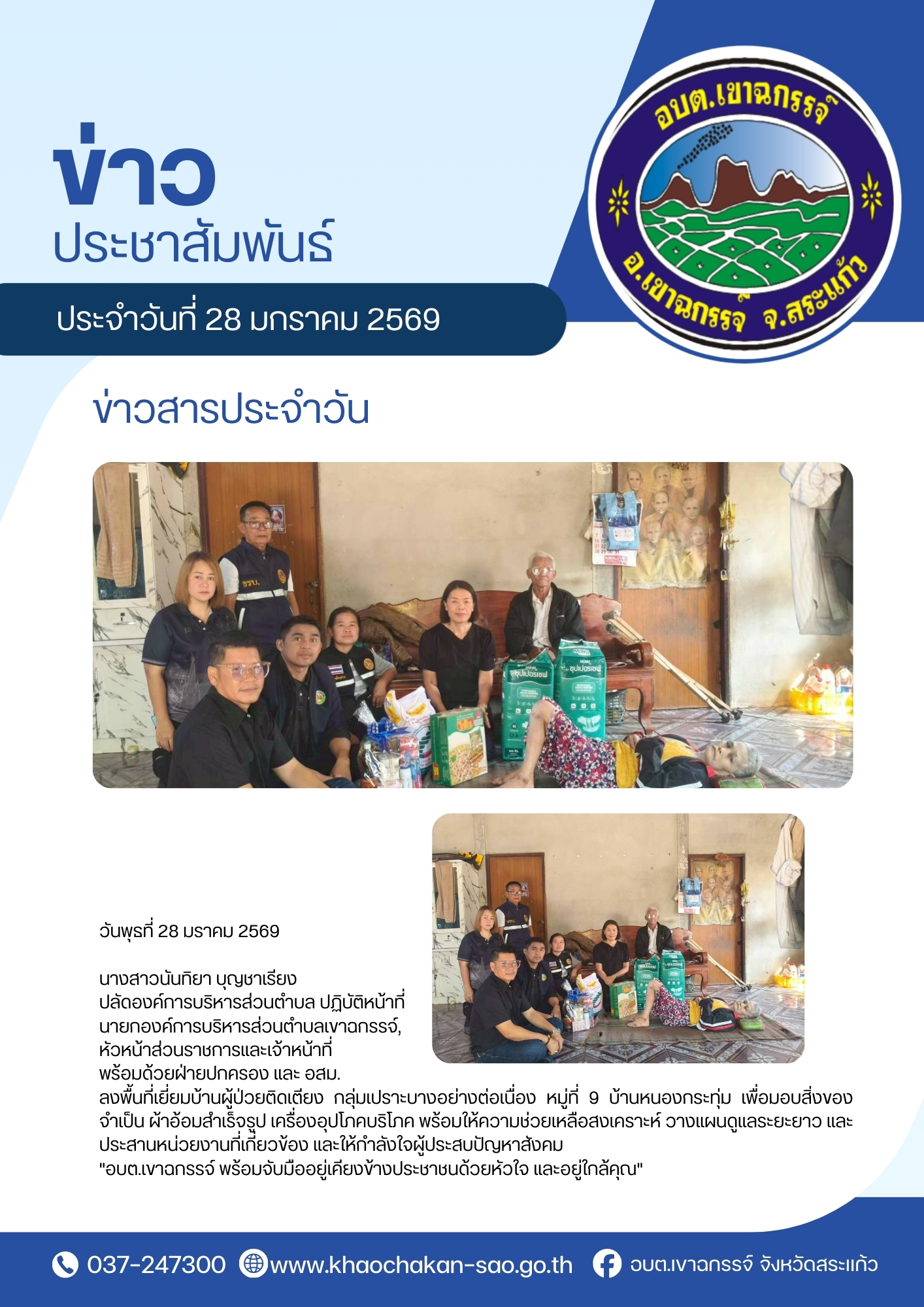 ลงพื้นที่เยี่ยมบ้านผู้ป่วยติดเตียง กลุ่มเปราะบางอย่างต่อเนื่อง  หมู่ที่ 9 บ้านหนองกระทุ่ม