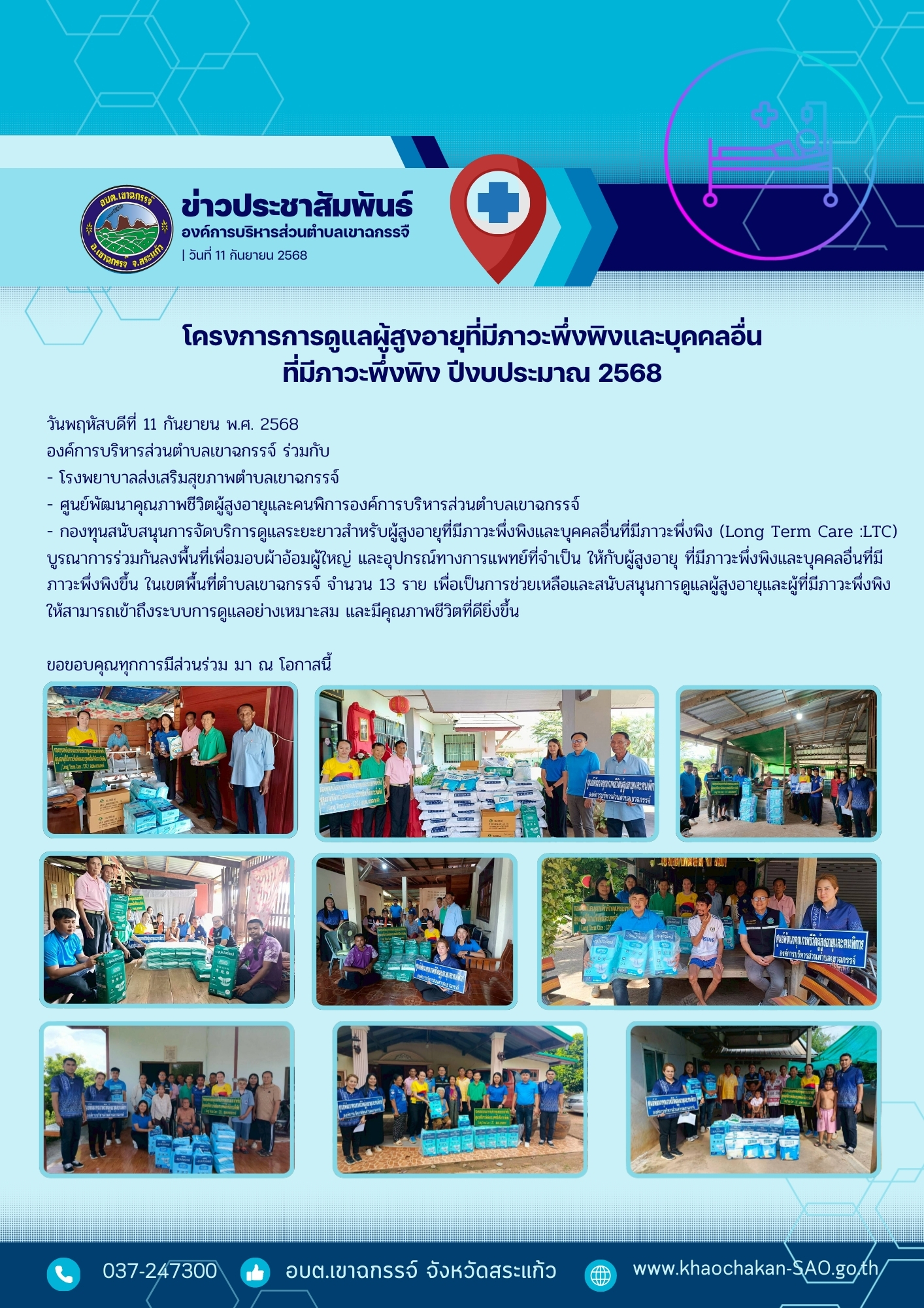 ลงพื้นที่เพื่อมอบผ้าอ้อมผู้ใหญ่ , วัสดุและ อุปกรณ์ทางการแพทย์ที่จำเป็น ให้กับผู้สูงอายุ ที่มีภาวะพึ่งพิงและบุคคลอื่นที่มีภาวะพึ่งพิง ในเขตพื้นที่ตำบลเขาฉกรรจ์ จำนวน 13 ราย