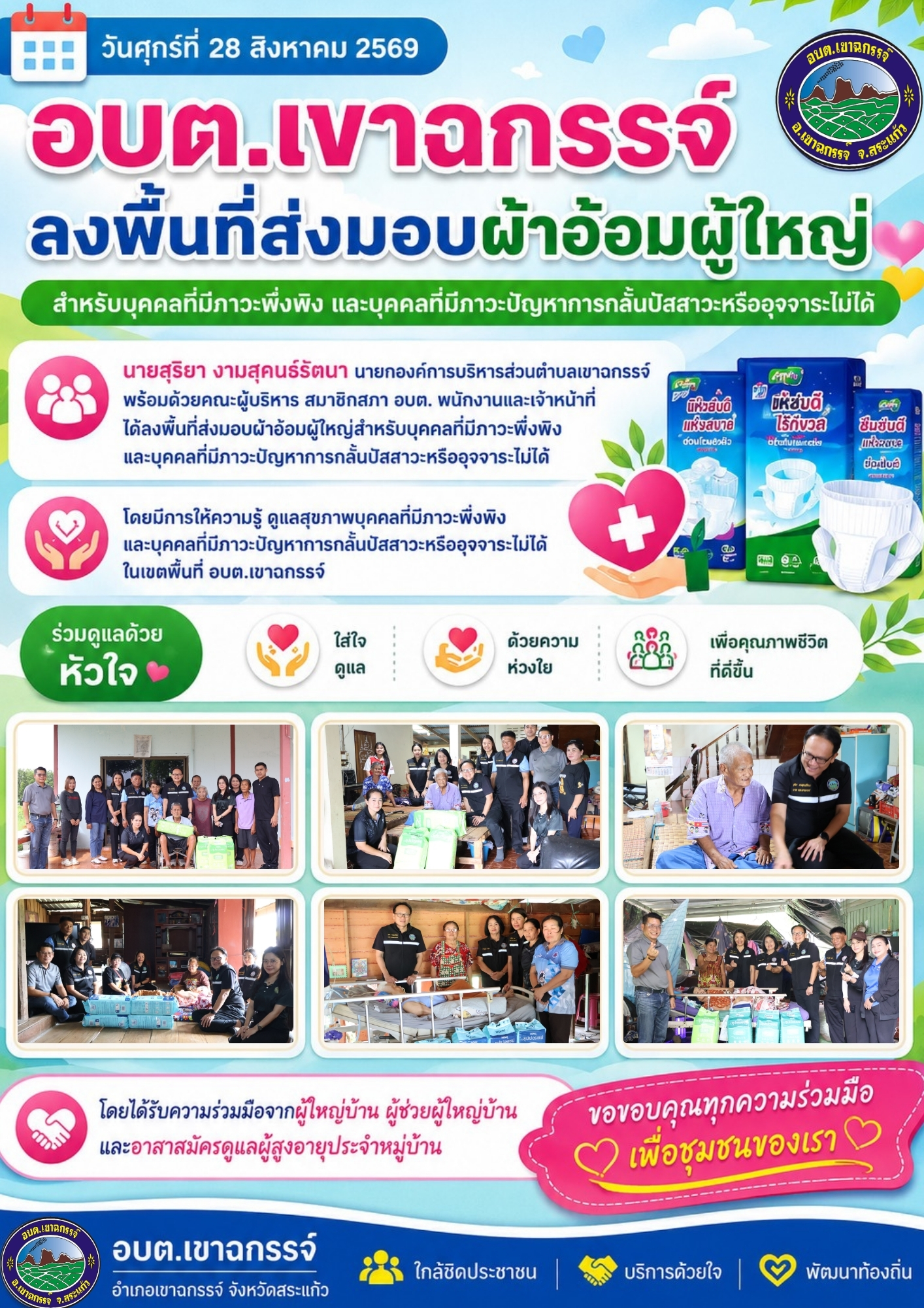 โครงการสนับสนุนผ้าอ้อมผู้ใหญ่สำหรับบุคคลที่มีภาวะพึ่งพิง และบุคคลที่มีภาวะปัญหาการกลั้นปัสสาวะหรืออุจจาระไม่ได้