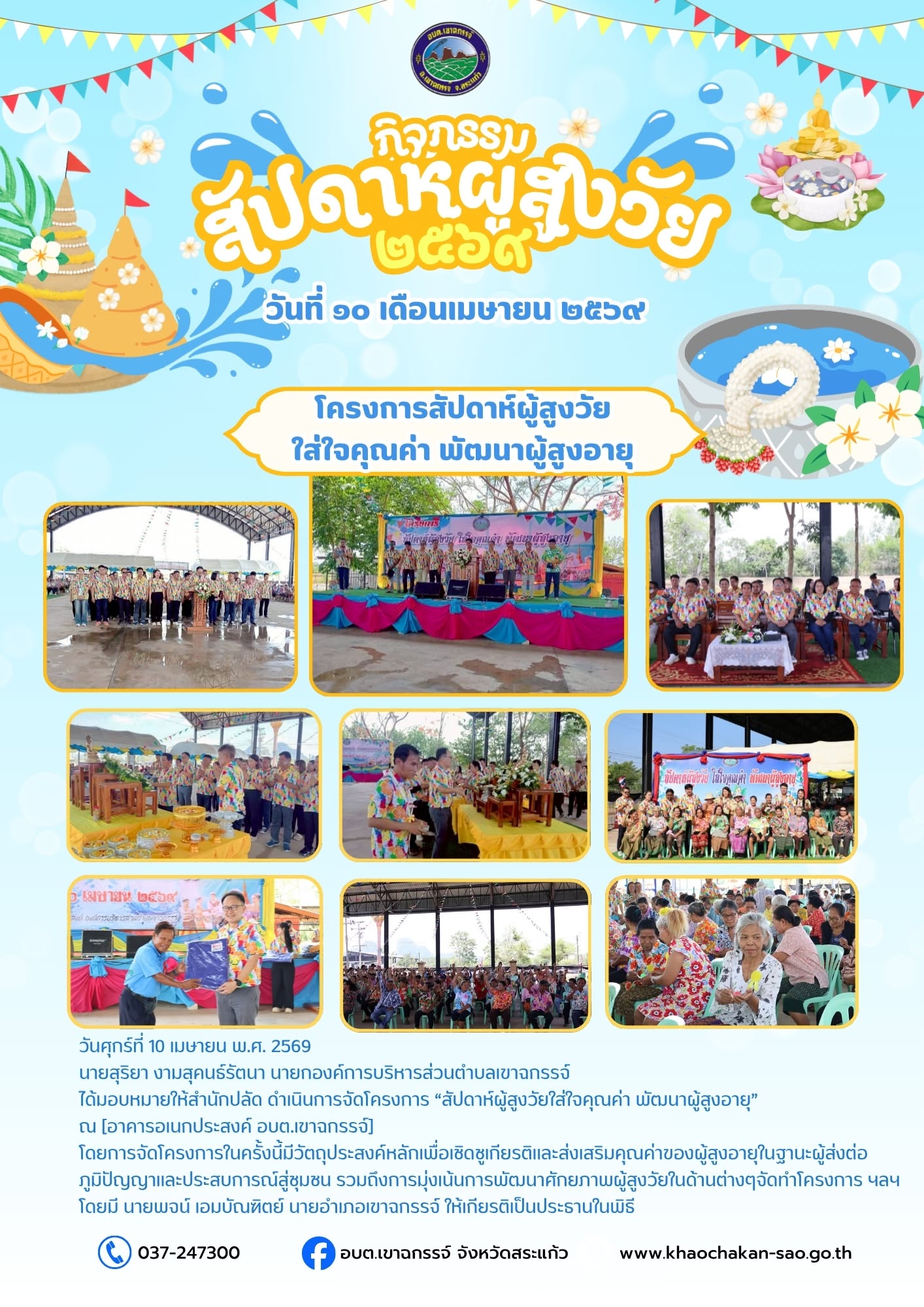 โครงการ “สัปดาห์ผู้สูงวัยใส่ใจคุณค่า พัฒนาผู้สูงอายุ” 