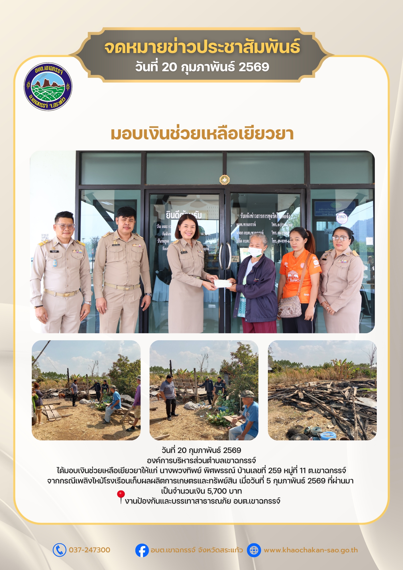 มอบเงินช่วยเหลือเยียวยาให้แก่ นางพวงทิพย์ พิศพรรณ์ บ้านเลขที่ 259 หมู่ที่ 11 ต.เขาฉกรรจ์