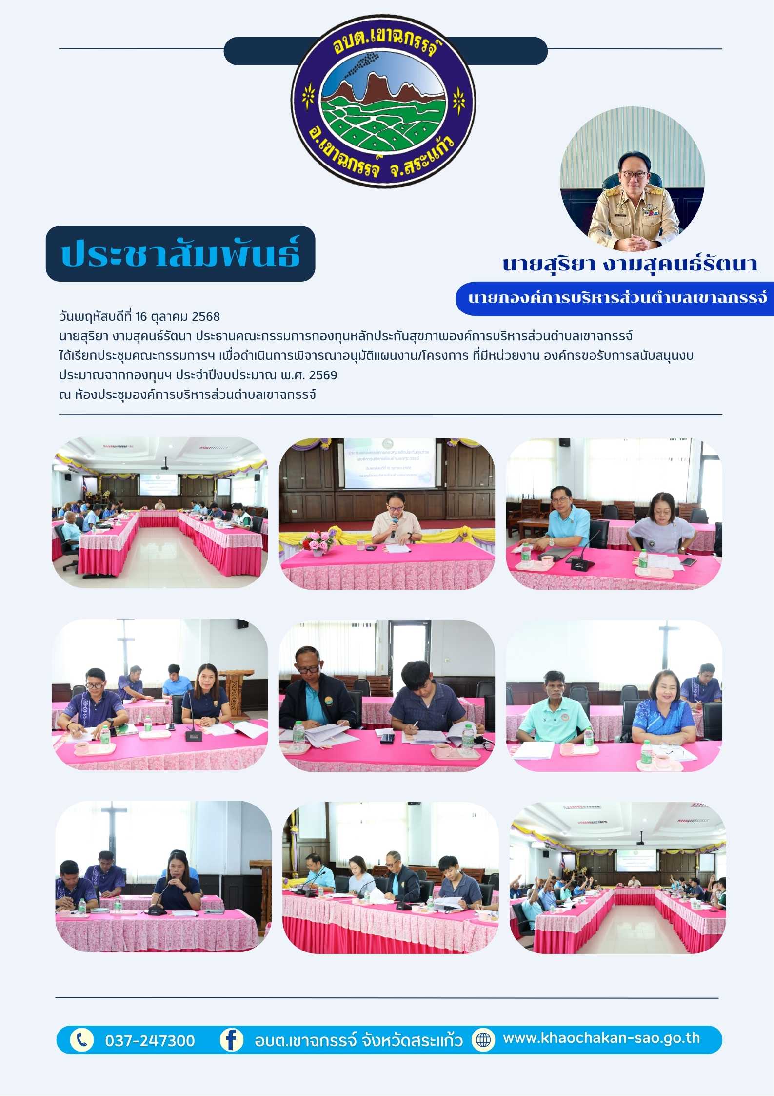 ประชุมคณะกรรมการกองทุนหลักประกันสุขภาพองค์การบริหารส่วนตำบลเขาฉกรรจ์ เพื่อดำเนินการพิจารณาอนุมัติแผนงาน/โครงการ ที่มีหน่วยงาน องค์กรขอรับการสนับสนุนงบประมาณจากกองทุนฯ ประจำปีงบประมาณ พ.ศ. 2569