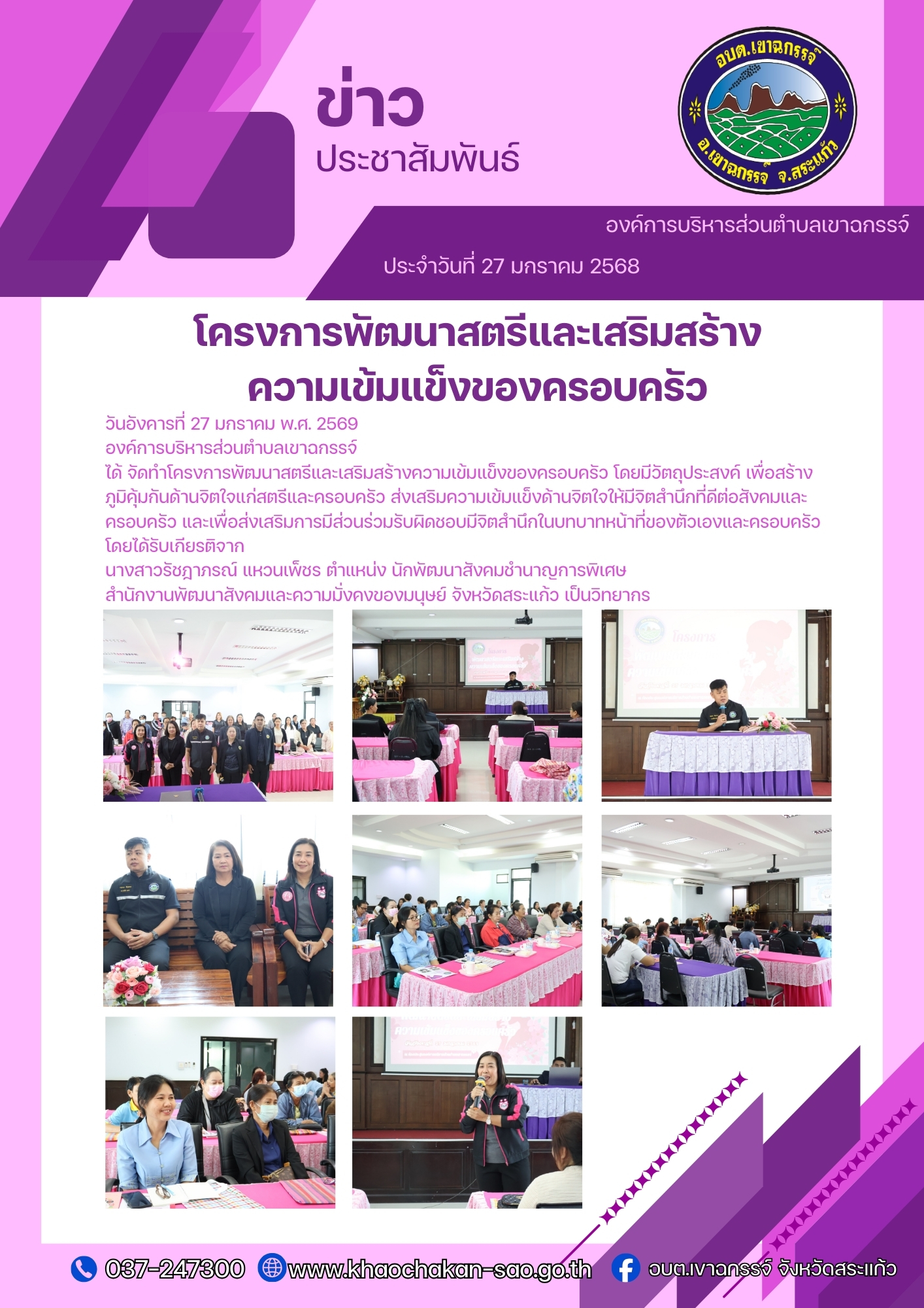 โครงการพัฒนาสตรีและเสริมสร้างความเข้มแข็งของครอบครัว