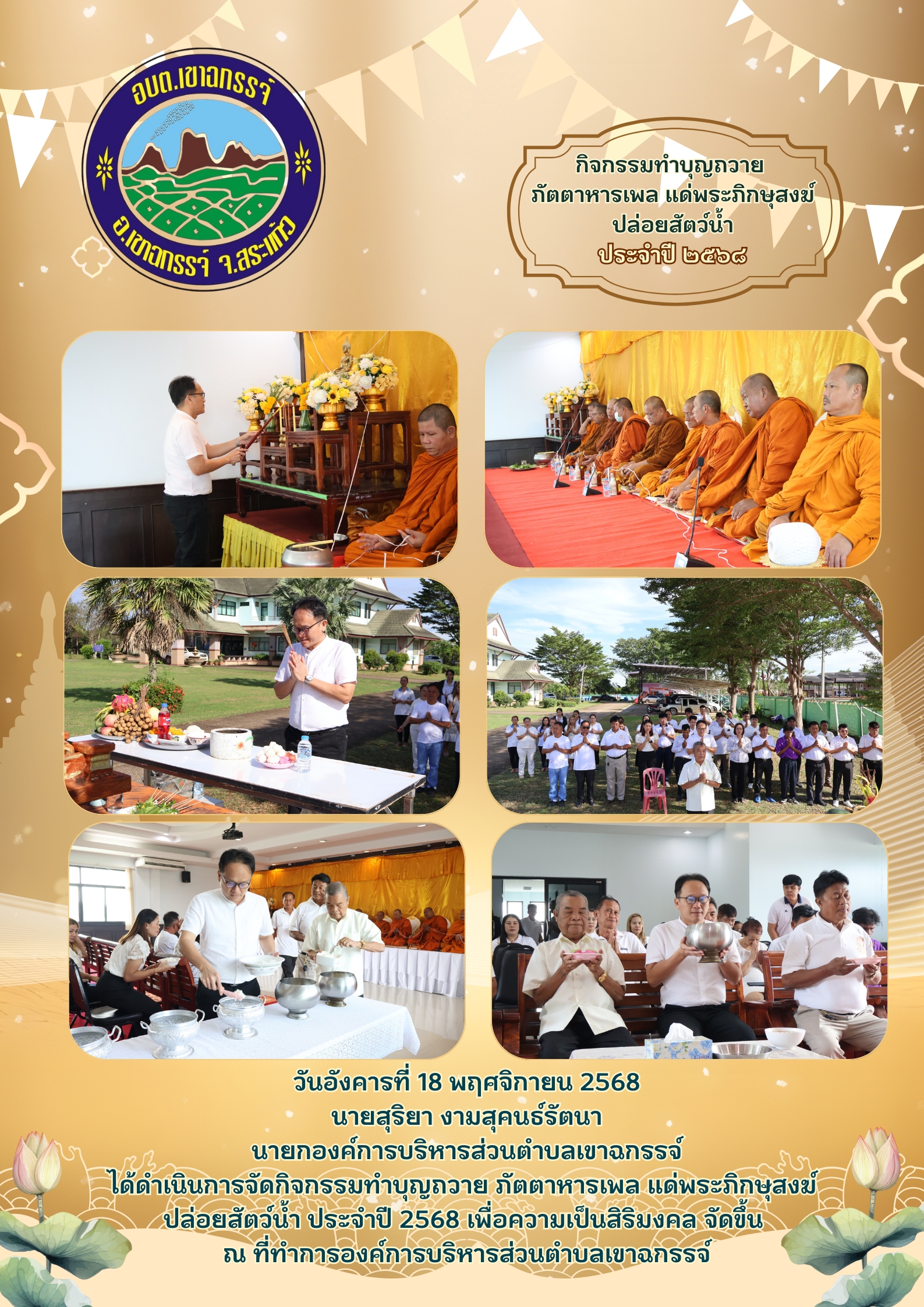 กิจกรรมทำบุญถวาย ภัตตาหารเพล แด่พระภิกษุสงฆ์  และปล่อยสัตว์น้ำ ประจำปี 2568