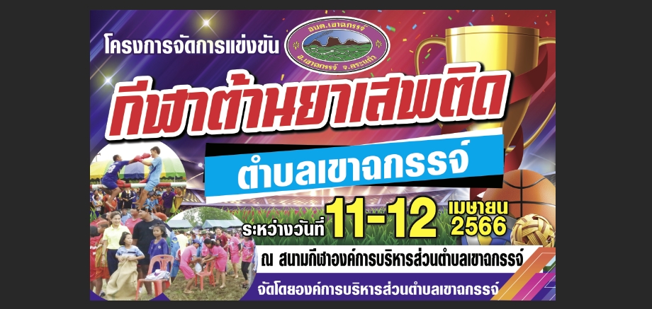 โครงการจัดการแข่งขันกีฬาต้านยาเสพติดตำบลเขาฉกรรจ์