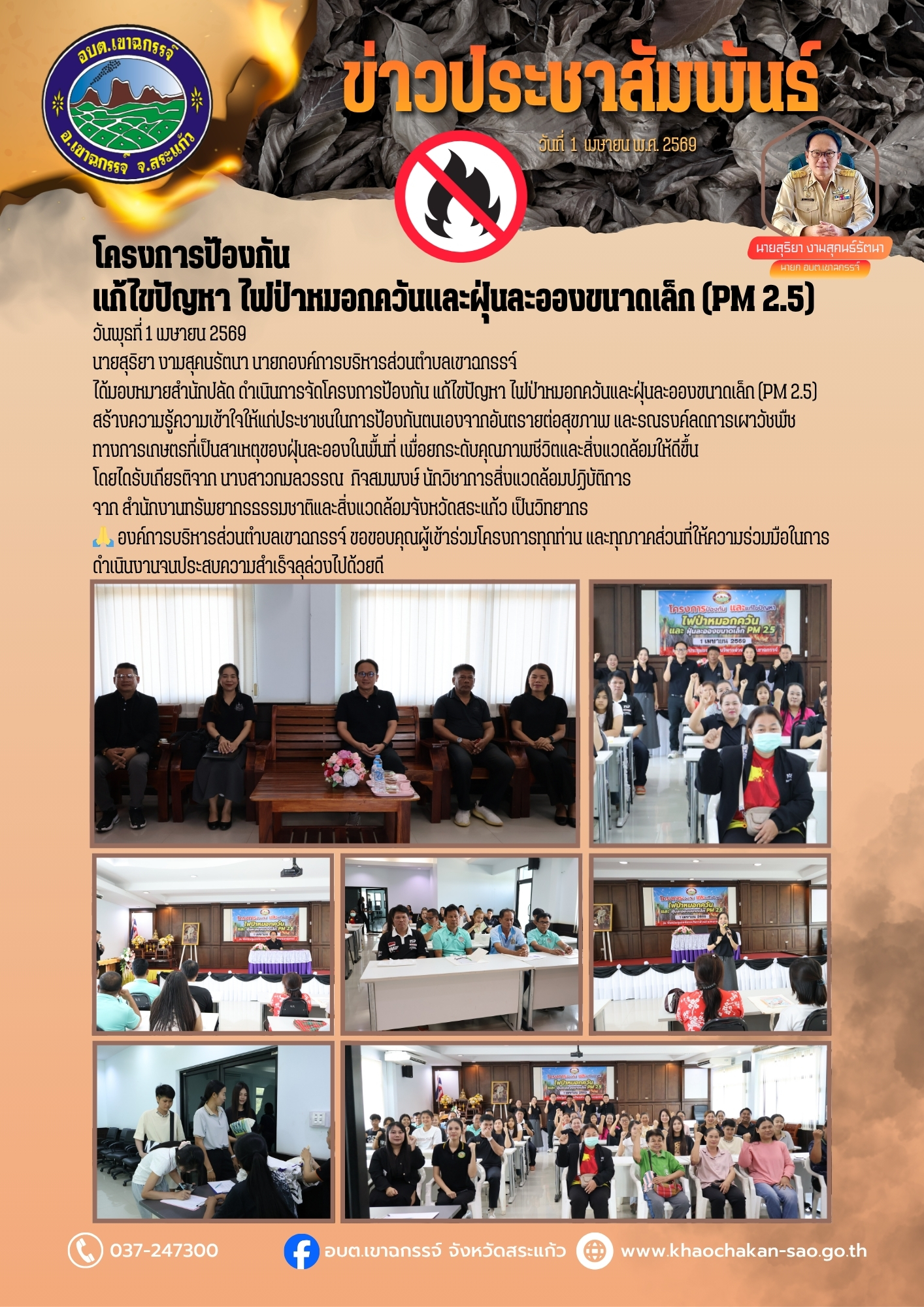 โครงการป้องกัน แก้ไขปัญหา ไฟป่าหมอกควันและฝุ่นละอองขนาดเล็ก (PM 2.5)