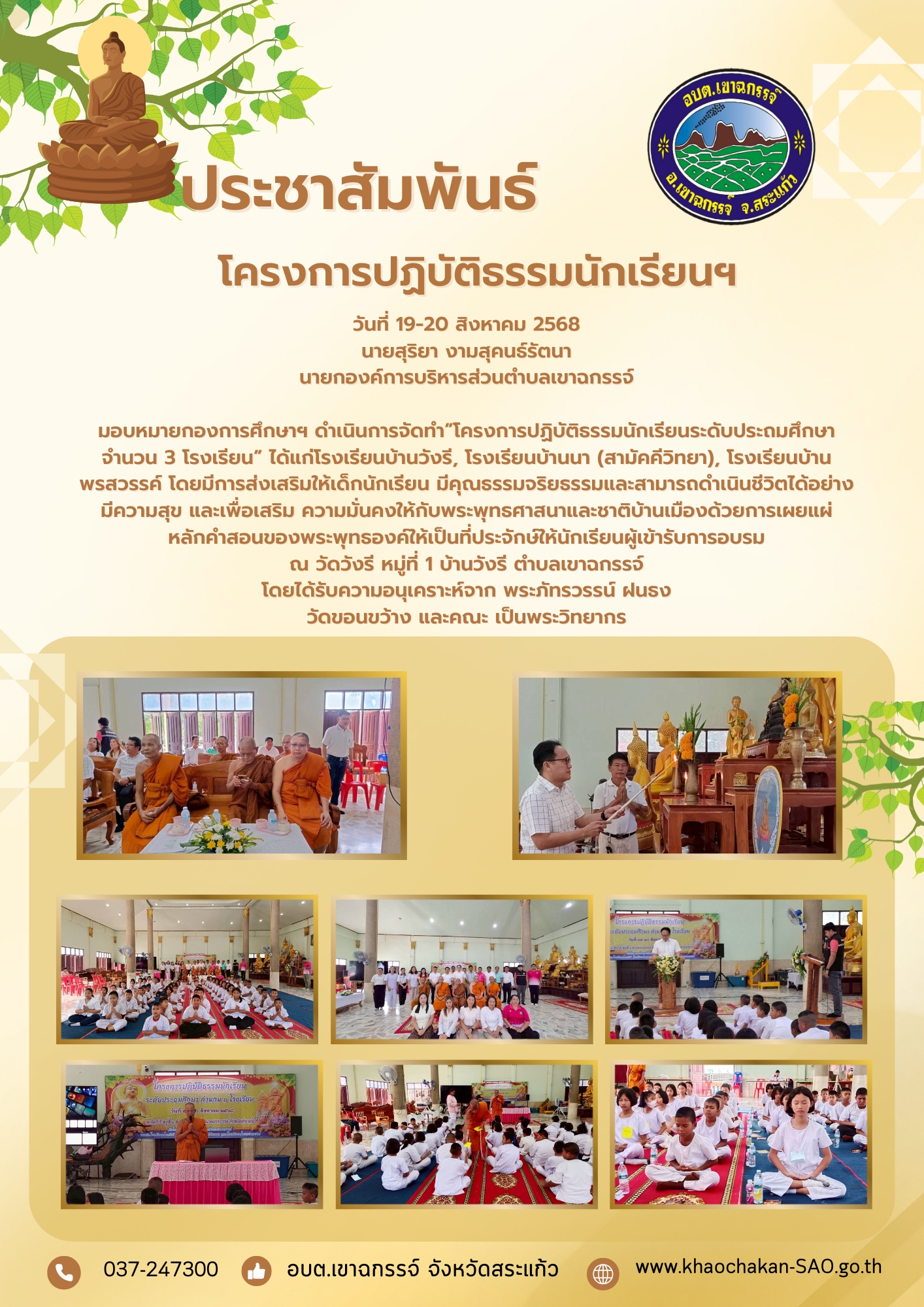 โครงการปฏิบัติธรรมนักเรียนระดับประถมศึกษา จำนวน 3 โรงเรียน