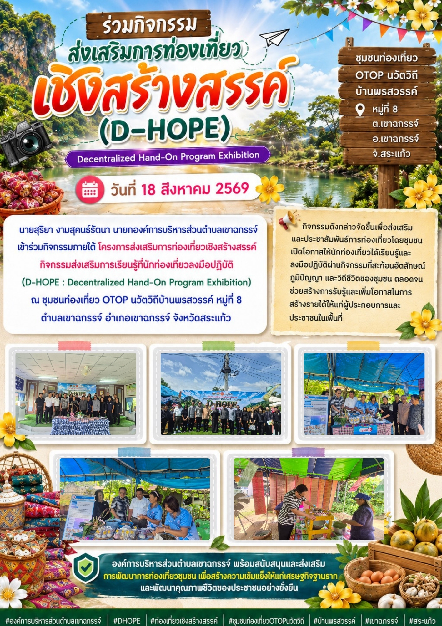โครงการส่งเสริมการท่องเที่ยวเชิงสร้างสรรค์ กิจกรรมส่งเสริมการเรียนรู้ที่นักท่องเที่ยวลงมือปฏิบัติ (D-HOPE : Decentralized Hand-On Program Exhibition)