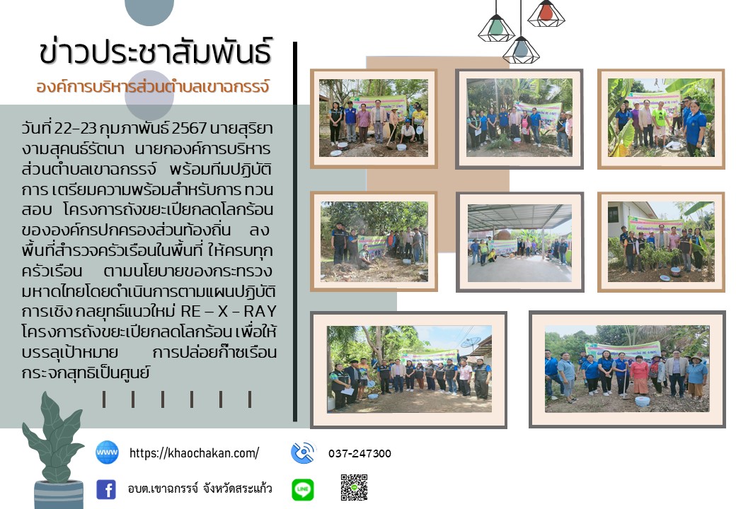 การขับเคลื่อนแผนปฏิบัติการเชิงกลยุทธ์แนวใหม่ (RE-X-RAY) โครงการถังขยะเปียกลดโลกร้อนเพื่อบรรลุเป้าหมายการปล่อยก๊าซเรือนกระจกสุทธิเป็นศูนย์