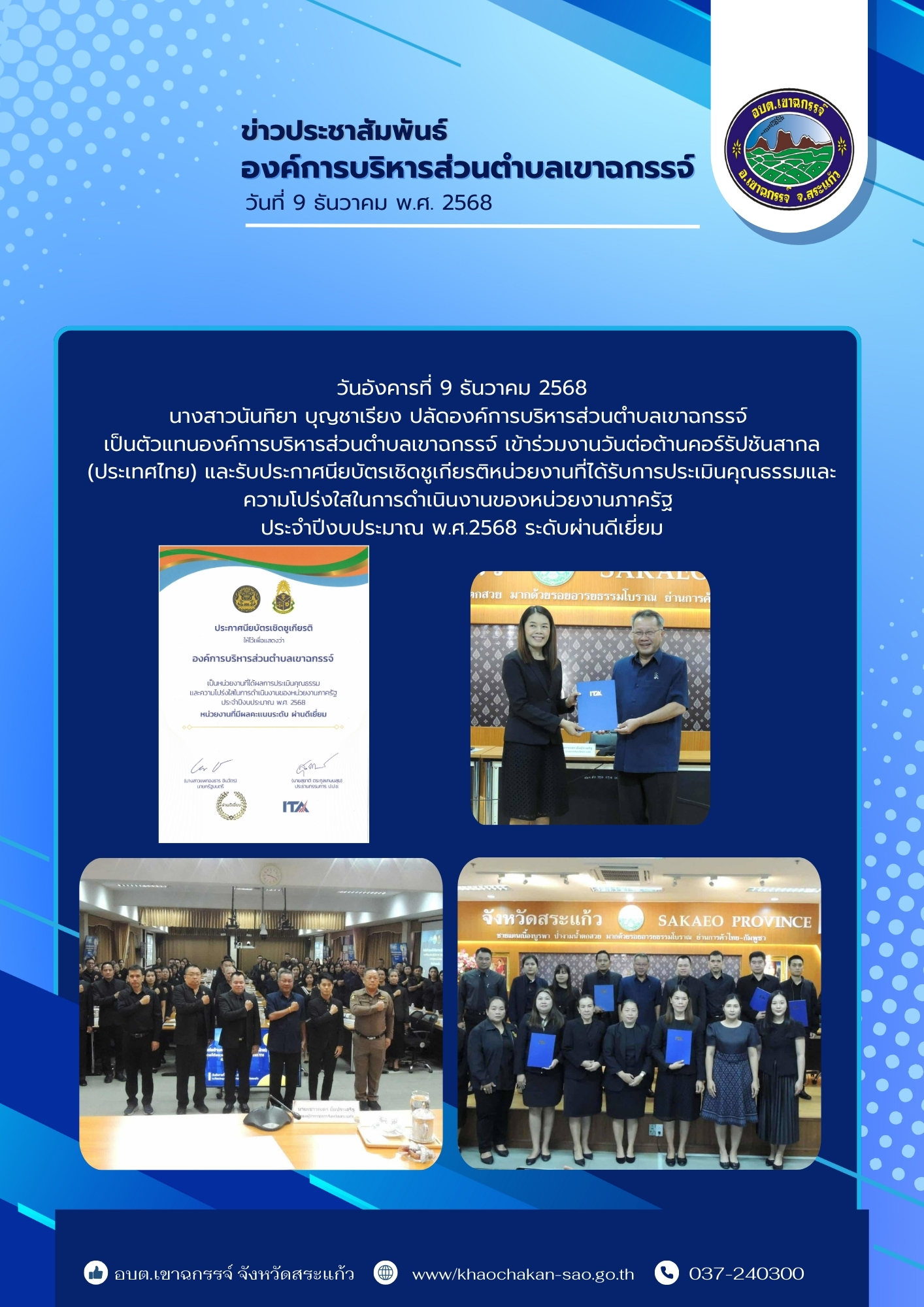 รับประกาศนียบัตรเชิดชูเกียรติหน่วยงานที่ได้รับการประเมินคุณธรรมและความโปร่งใสในการดำเนินงานของหน่วยงานภาครัฐ ประจำปีงบประมาณ พ.ศ.2568 ระดับผ่านดีเยี่ยม ITA