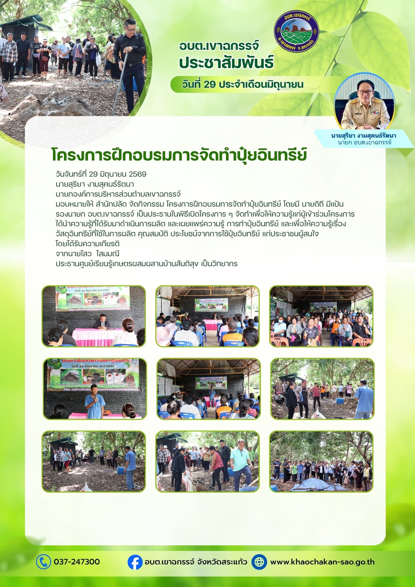 โครงการฝึกอบรมการจัดทำปุ๋ยอินทรีย์