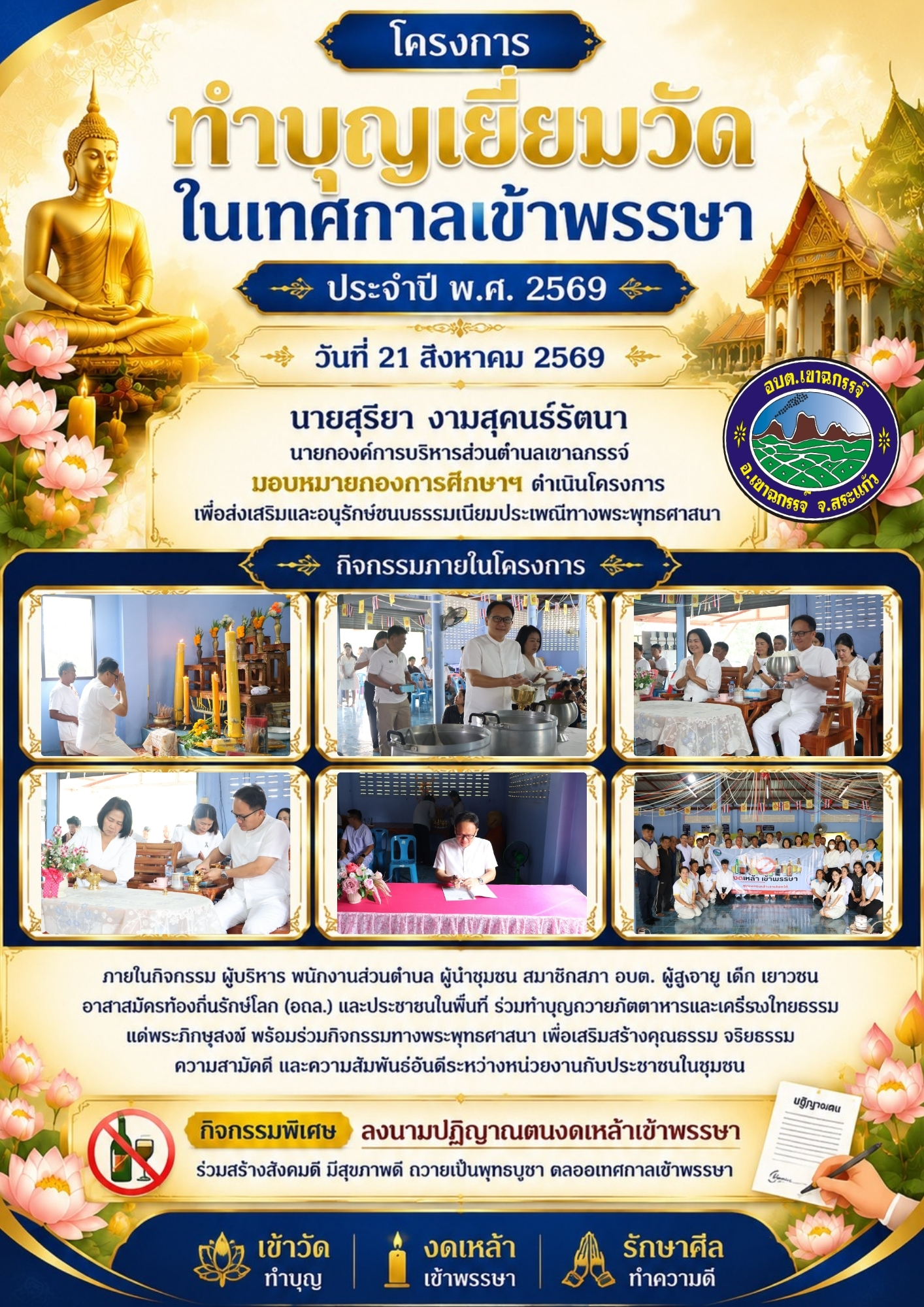 โครงการทำบุญเยี่ยมวัดในเทศกาลเข้าพรรษา