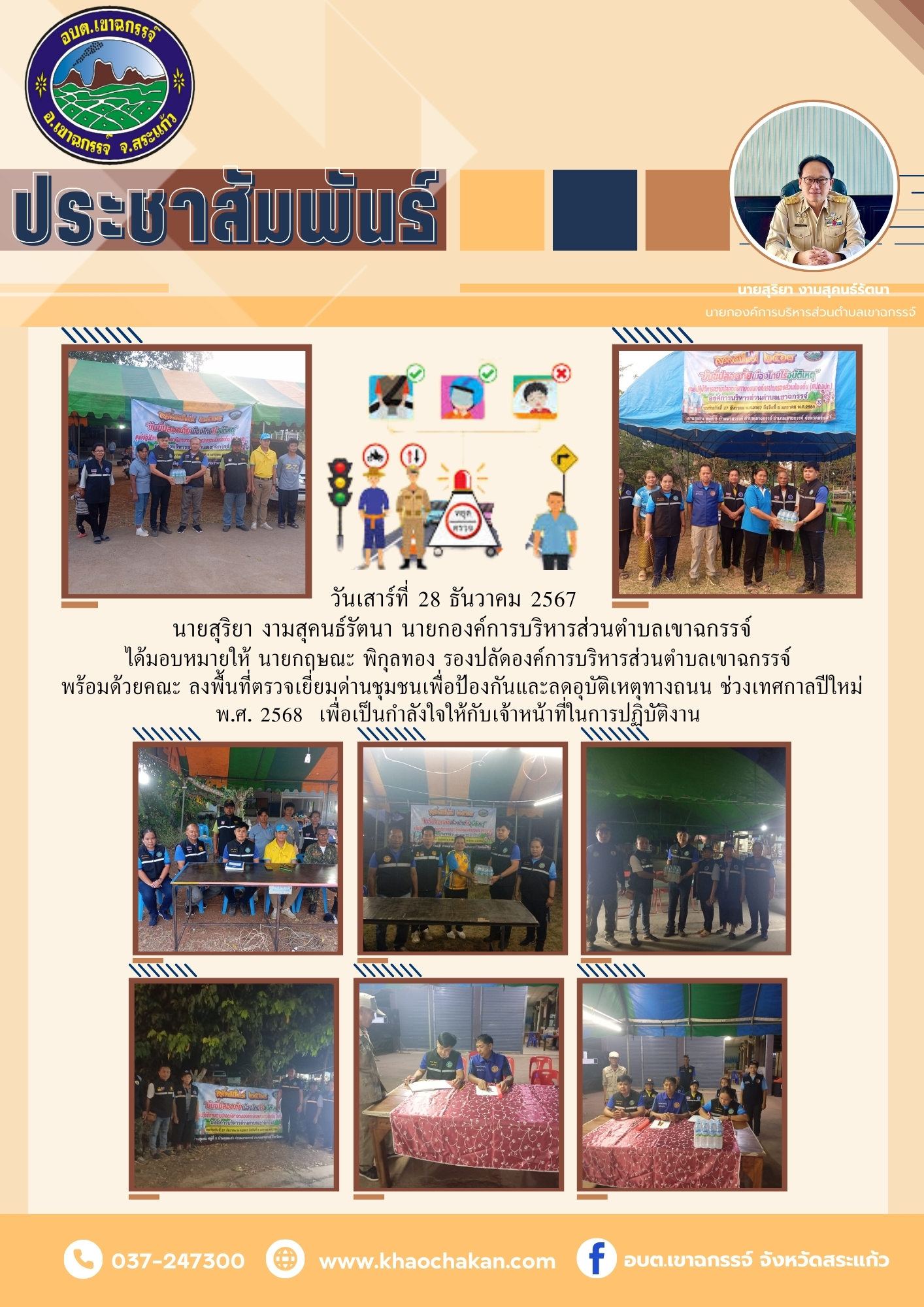 ลงพื้นที่ตรวจเยี่ยมด่านชุมชนเพื่อป้องกันและลดอุบัติเหตุทางถนน ช่วงเทศกาลปีใหม่ พ.ศ. 2568  วันเสาร์ที่ 28 ธันวาคม 2567