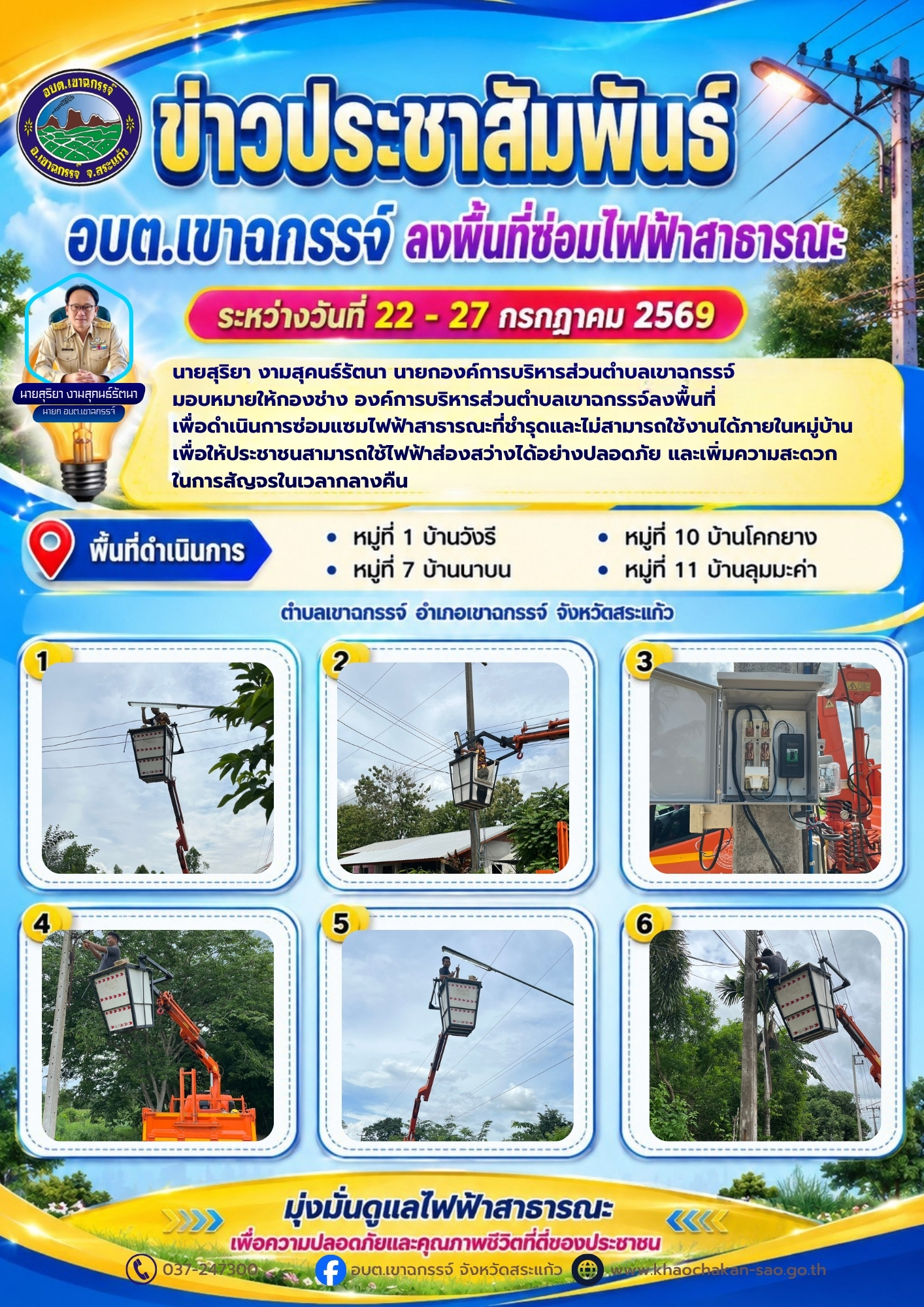ลงพื้นที่เพื่อทำการซ่อมไฟฟ้าสาธารณะ