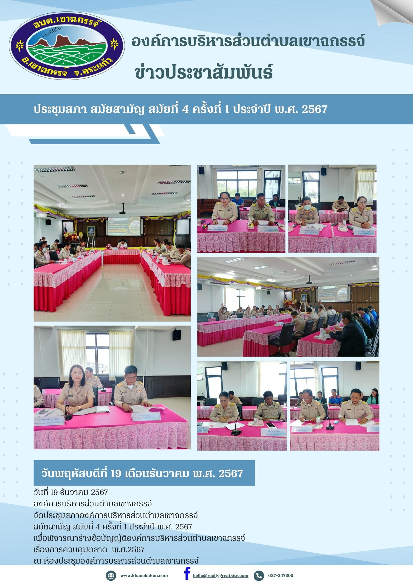 ประชุมสภาองค์การบริหารส่วนตำบลเขาฉกรรจ์ สมัยสามัญ สมัยที่ 4 ครั้งที่ 1 ประจำปี พ.ศ. 2567 
