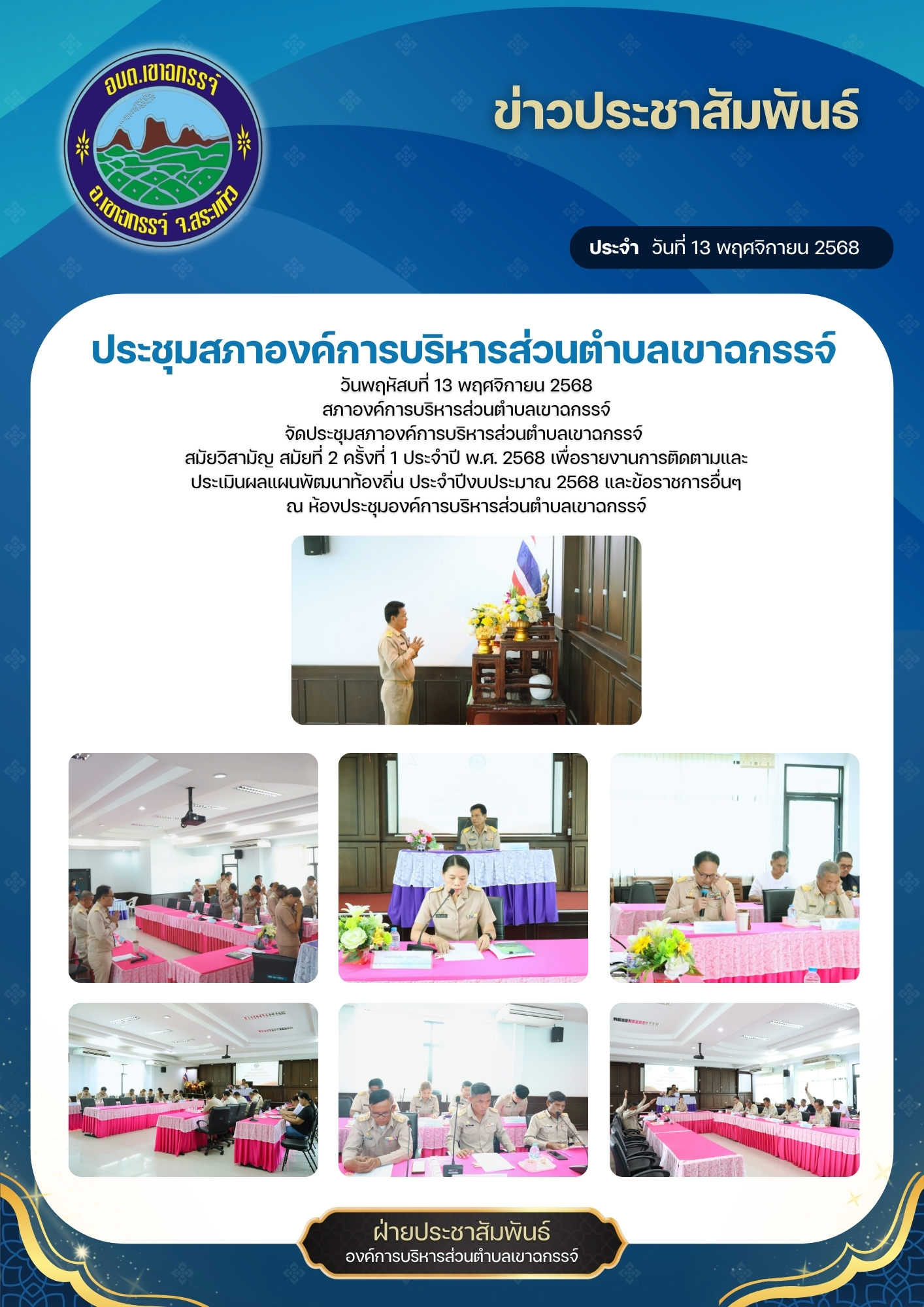 ประชุมสภาองค์การบริหารส่วนตำบลเขาฉกรรจ์  สมัยวิสามัญ สมัยที่ 2 ครั้งที่ 1 ประจำปี พ.ศ. 2568