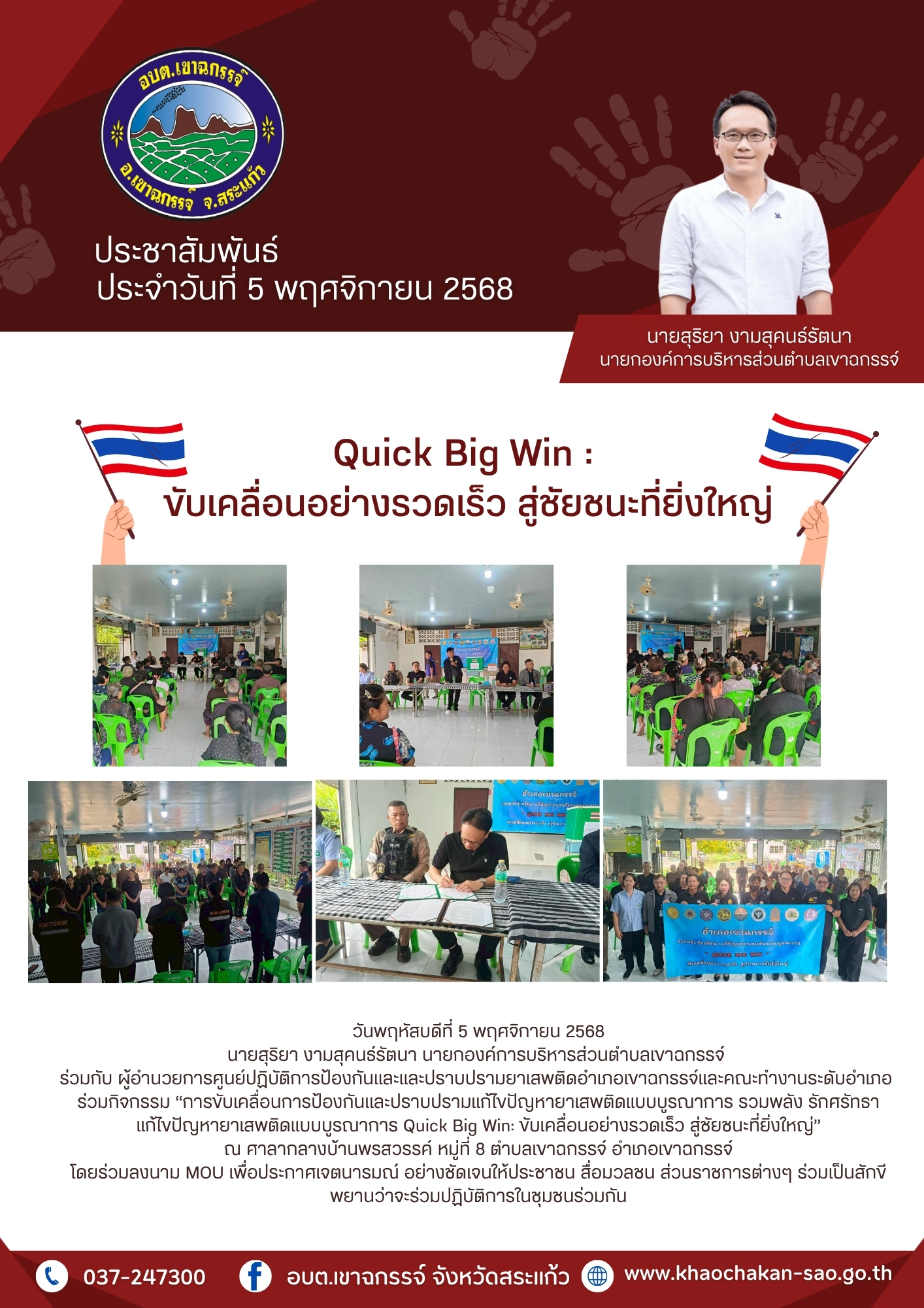“การขับเคลื่อนการป้องกันและปราบปรามแก้ไขปัญหายาเสพติดแบบบูรณาการรวมพลัง รักศรัทธา แก้ไขปัญหายาเสพติดแบบบูรณาการ Quick Big Win: ขับเคลื่อนอย่างรวดเร็ว สู่ชัยชนะที่ยิ่งใหญ่”