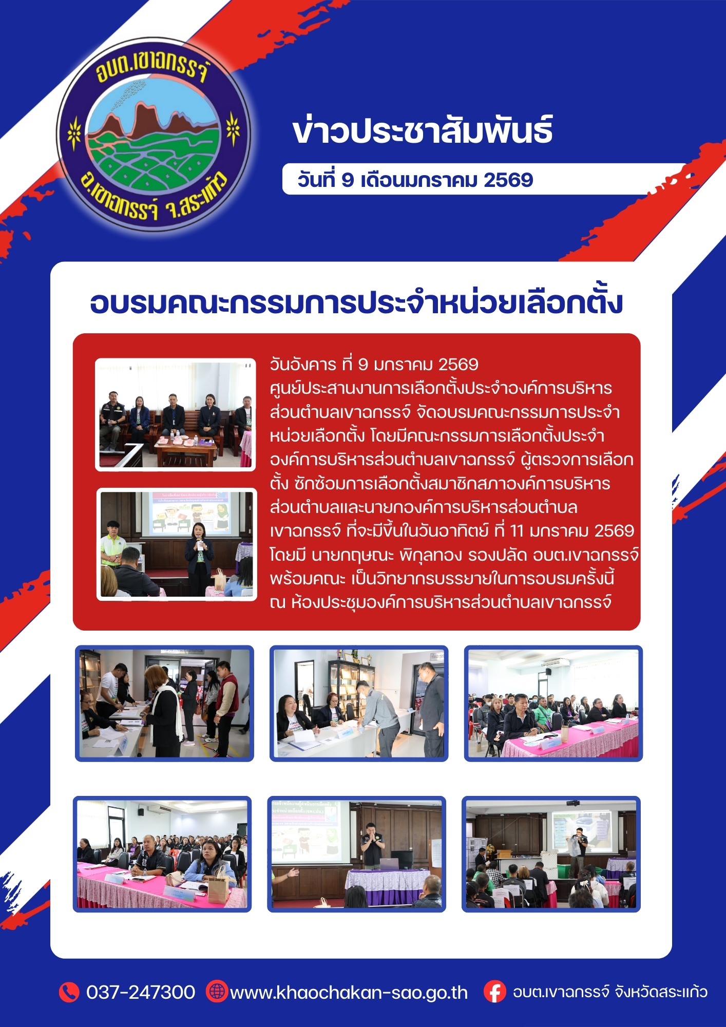 อบรมคณะกรรมการประจำหน่วยเลือกตั้ง 