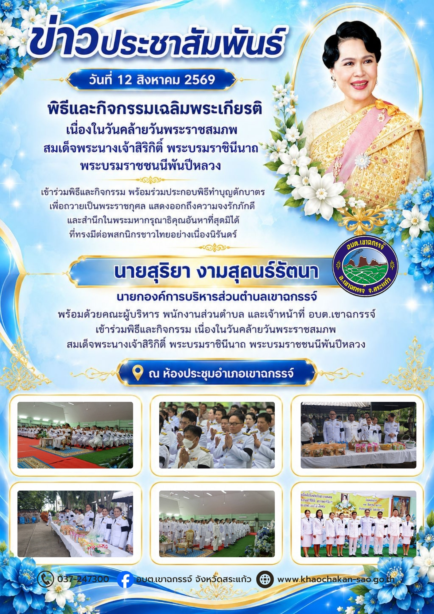 เข้าร่วมพิธีและกิจกรรม เนื่องในวันคล้ายวันพระราชสมภพ สมเด็จพระนางเจ้าสิริกิติ์ พระบรมราชินีนาถ พระบรมราชชนนีพันปีหลวง 