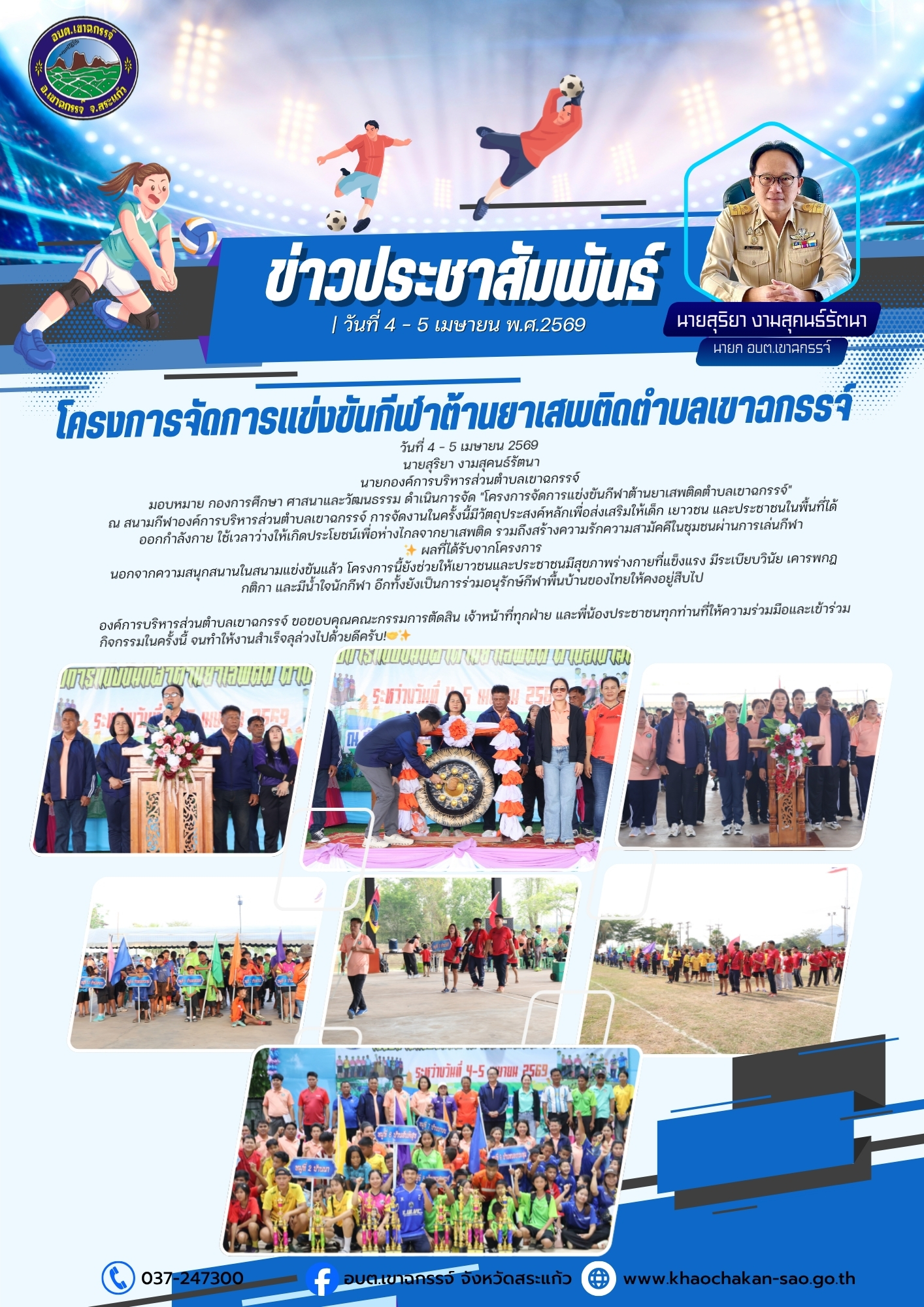 โครงการจัดการแข่งขันกีฬาต้านยาเสพติดตำบลเขาฉกรรจ์