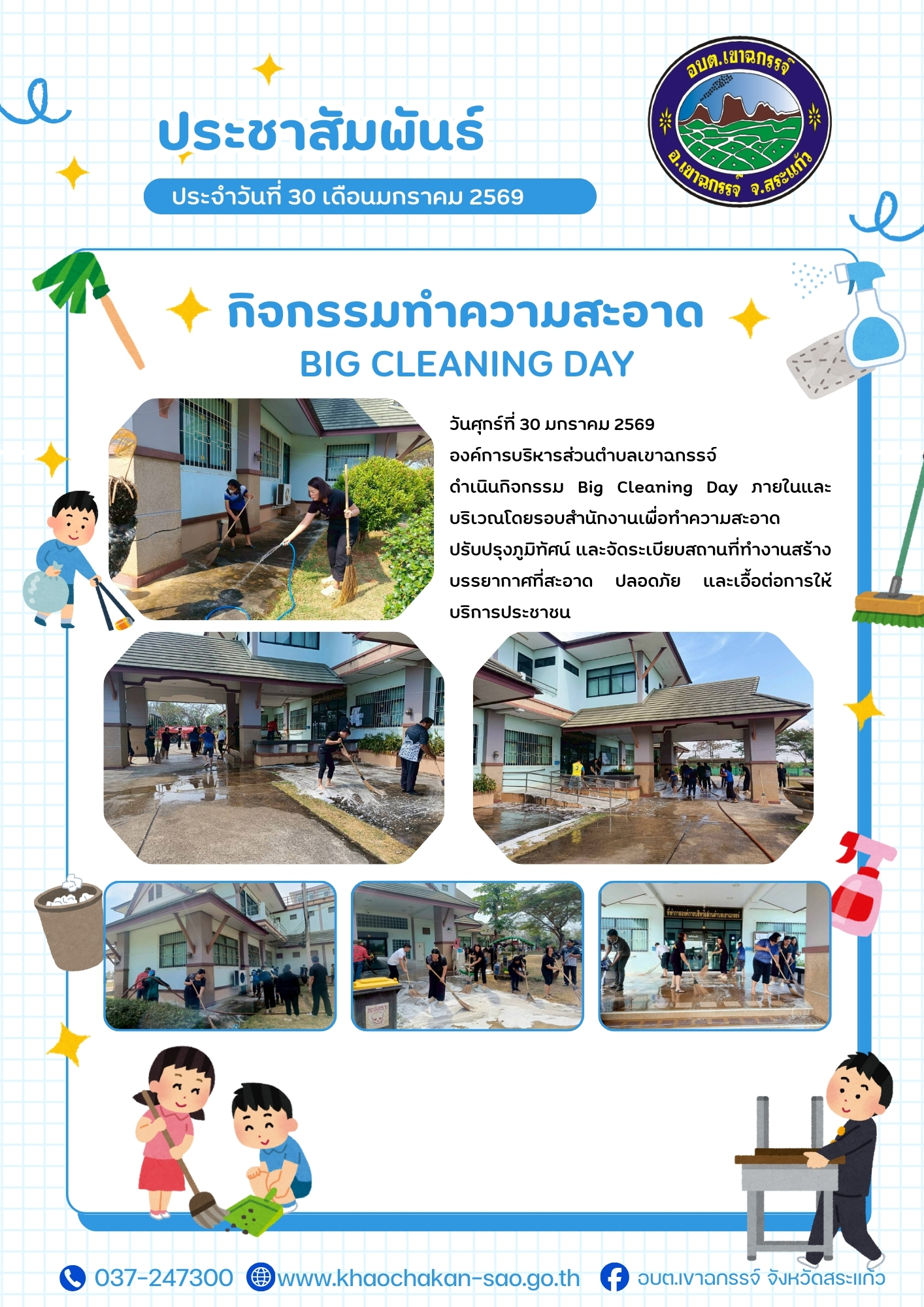 Big Cleaning Day ภายในและบริเวณโดยรอบสำนักงาน