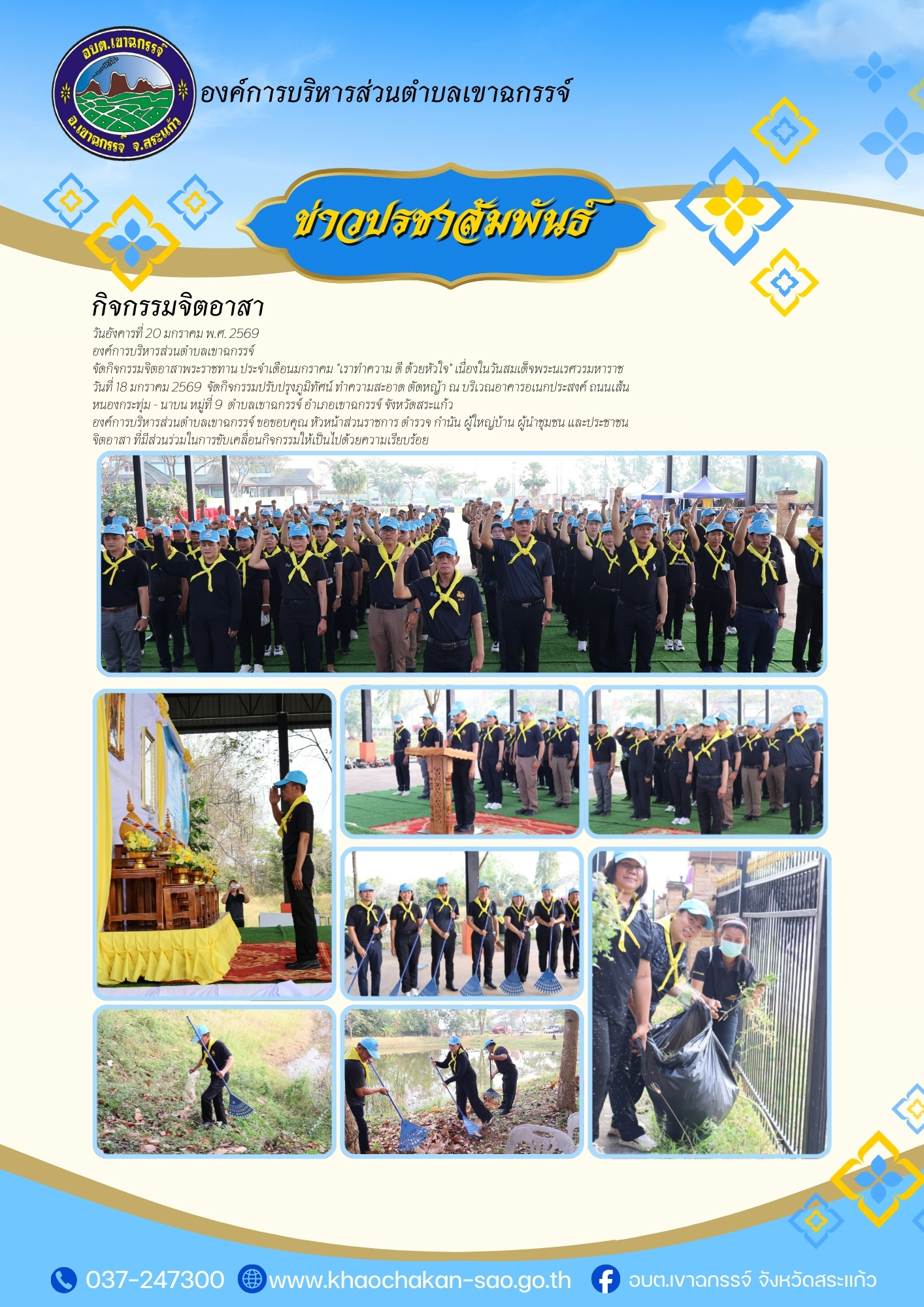 กิจกรรมจิตอาสาพระราชทาน ประจำเดือนมกราคม 
