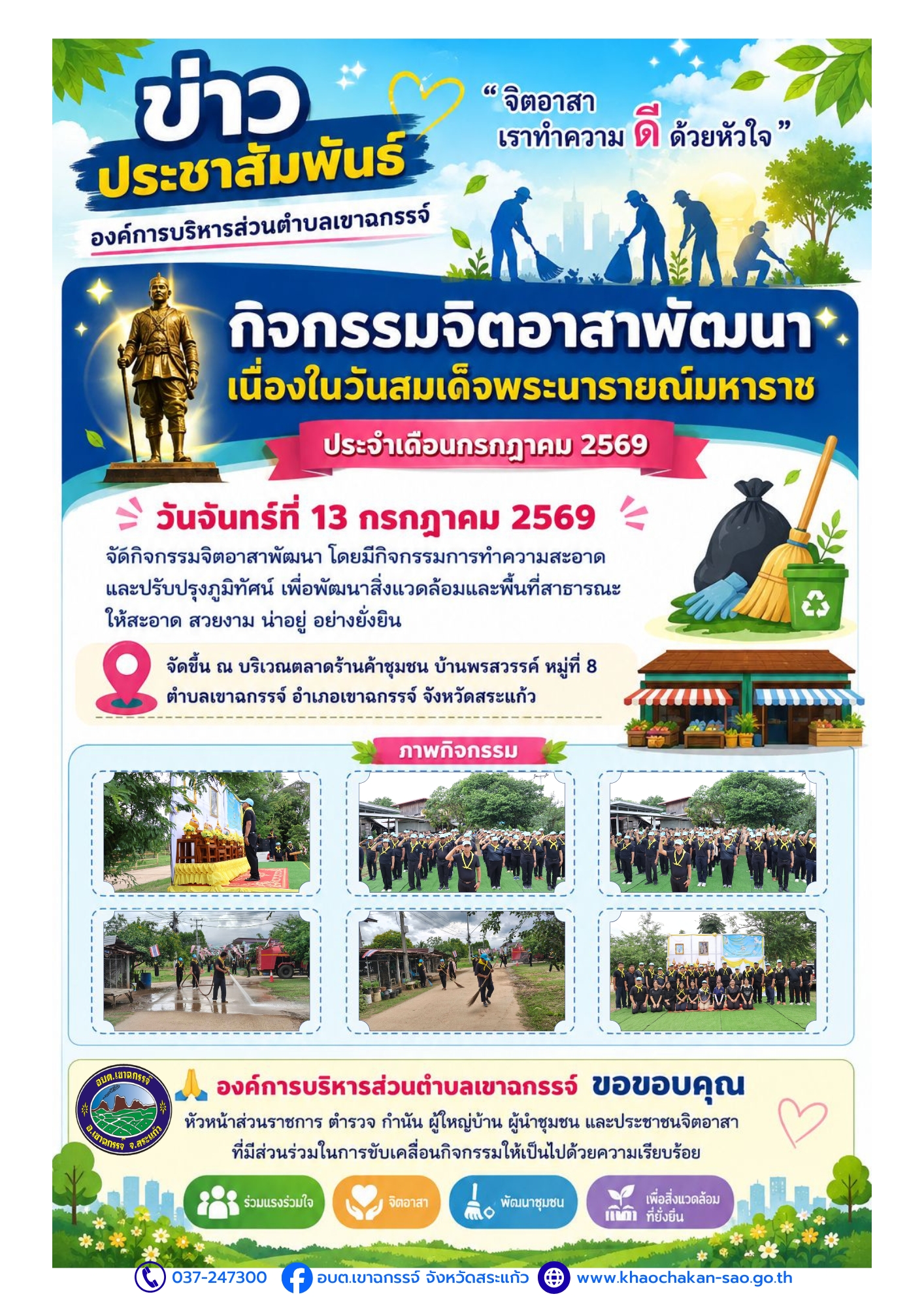 กิจกรรมจิตอาสาพัฒนา เนื่องในวันสมเด็จพระนารายณ์มหาราช  ประจำเดือนกรกฎาคม 2569