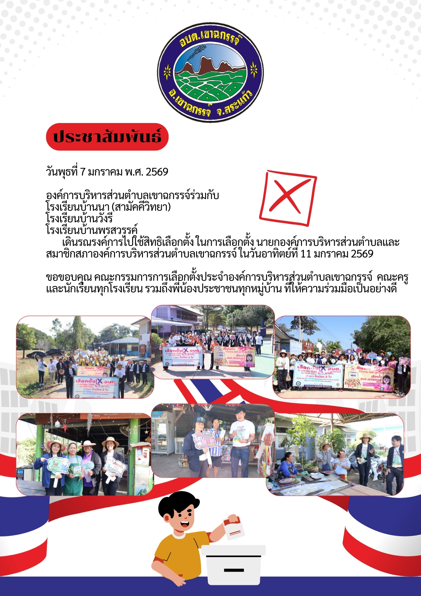 รณรงค์การไปใช้สิทธิเลือกตั้ง ในการเลือกตั้ง นายกองค์การบริหารส่วนตำบลและ สมาชิกสภาองค์การบริหารส่วนตำบลเขาฉกรรจ์ ในวันอาทิตย์ที่ 11 มกราคม 2569  