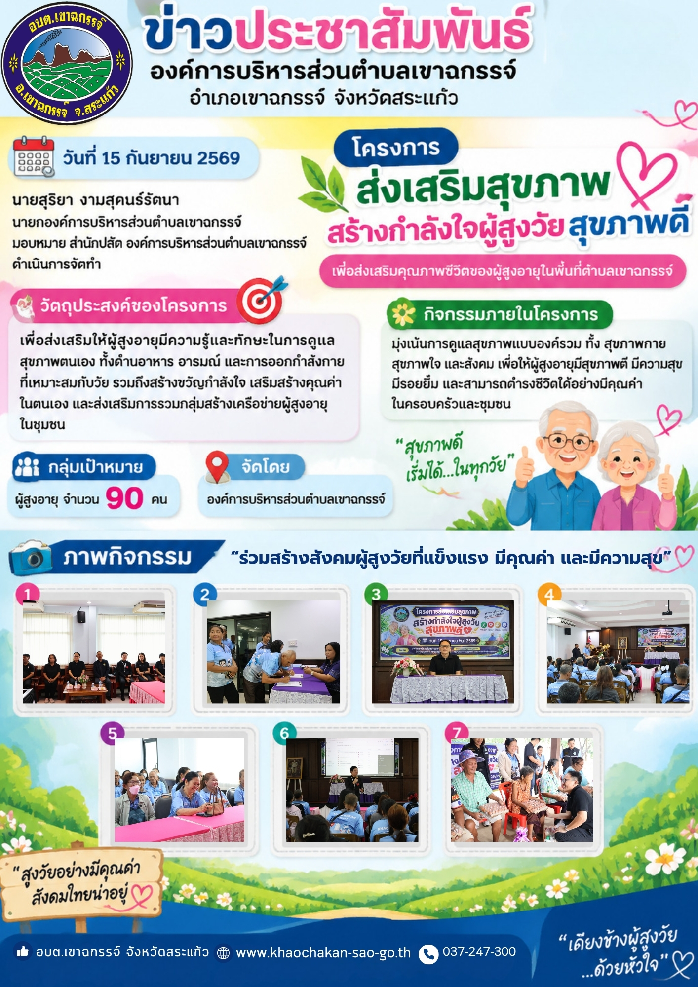 โครงการส่งเสริมสุขภาพ สร้างกำลังใจผู้สูงวัย สุขภาพดี