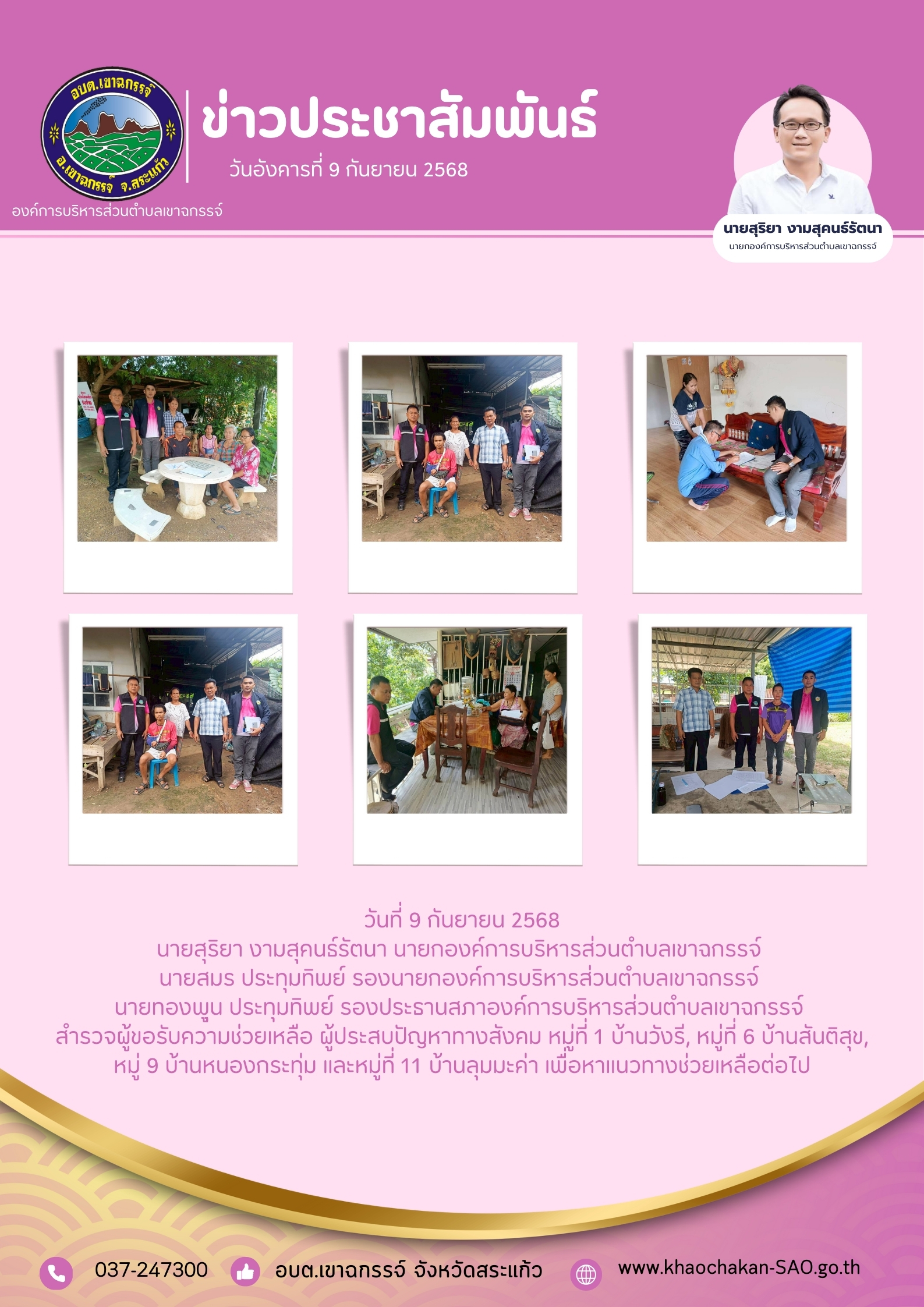 ลงพื้นที่สำรวจข้อมูลผู้ประสบปัญหาทางสังคม