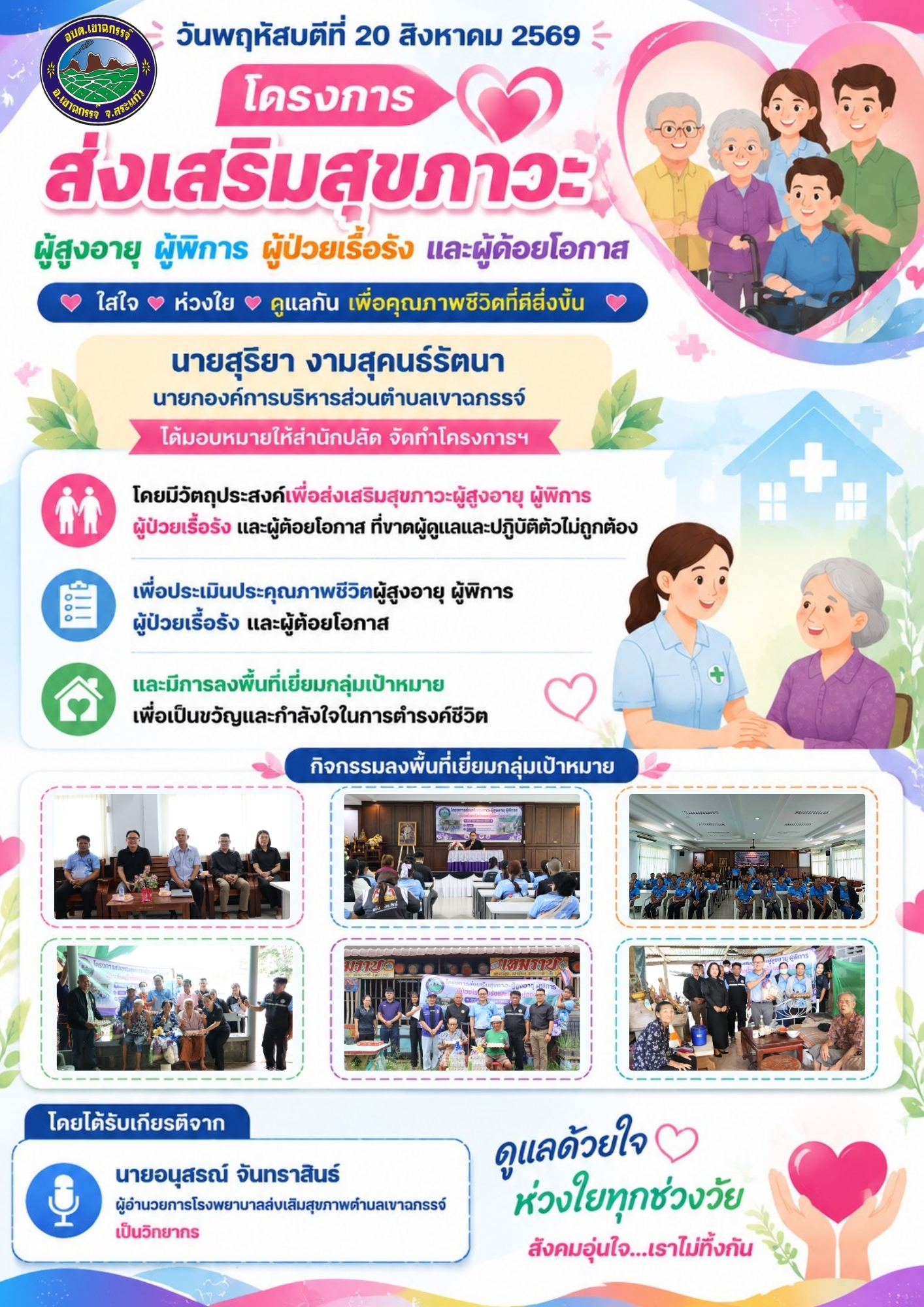 โครงการส่งเสริมสุขภาวะผู้สูงอายุ ผู้พิการ ผู้ป่วยเรื้อรังและผู้ด้อยโอกาส