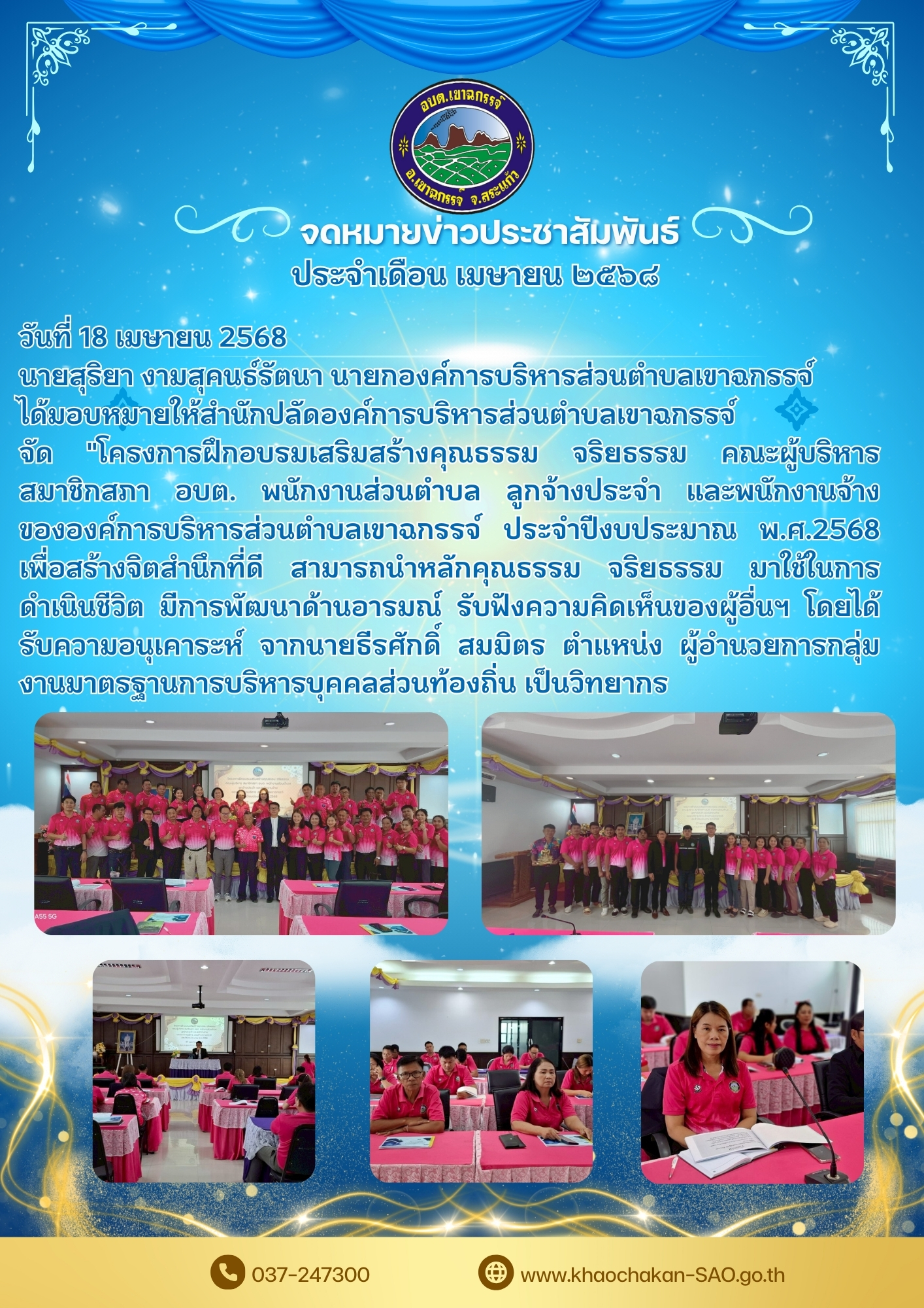 โครงการฝึกอบรมเสริมสร้างคุณธรรม จริยธรรม คณะผู้บริหาร สมาชิกสภา อบต. พนักงานส่วนตำบล ลูกจ้างประจำ และพนักงานจ้าง    ขององค์การบริหารส่วนตำบลเขาฉกรรจ์ ประจำปีงบประมาณ พ.ศ.2568
