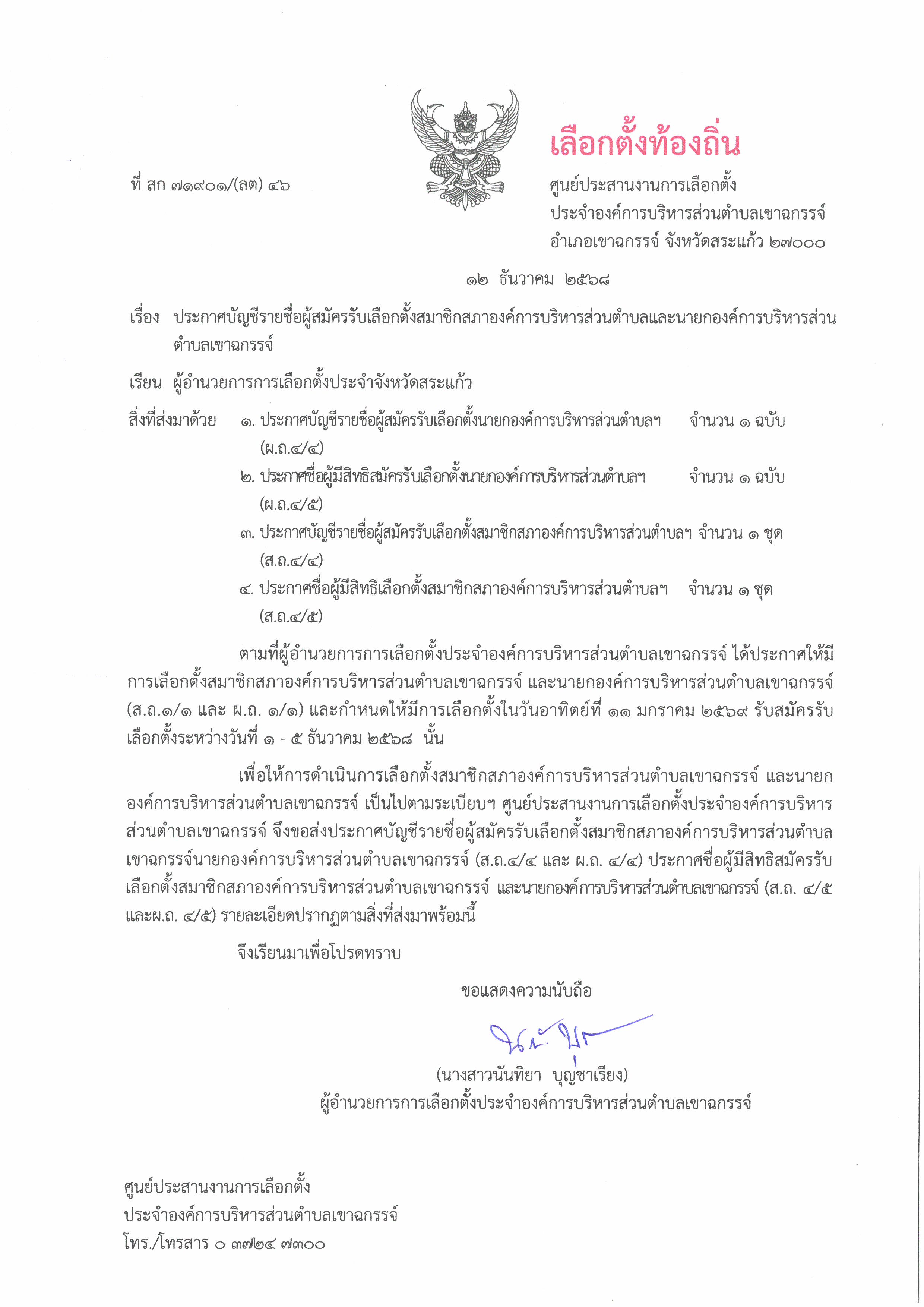 ประกาศบัญชีรายชื่อผู้มีสิทธิสมัครรับเลือกตั้ง นายกองค์การบริหารส่วนตำบลและสมาชิกสภาองค์การบริหารส่วนตำบลเขาฉกรรจ์  (ส.ถ. 4/4)(ส.ถ. 4/5)