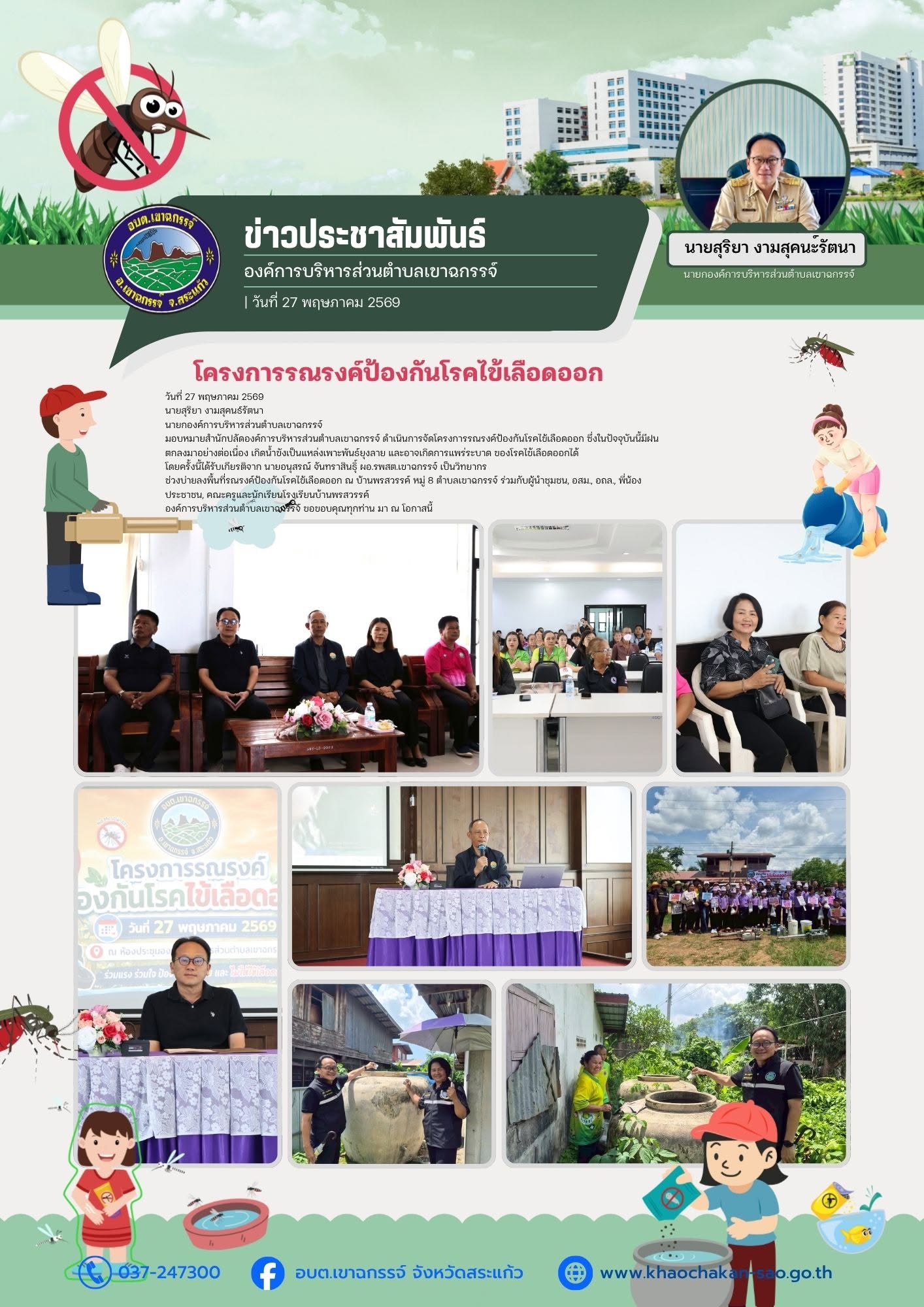 โครงการรณรงค์ป้องกันโรคไข้เลือดออก