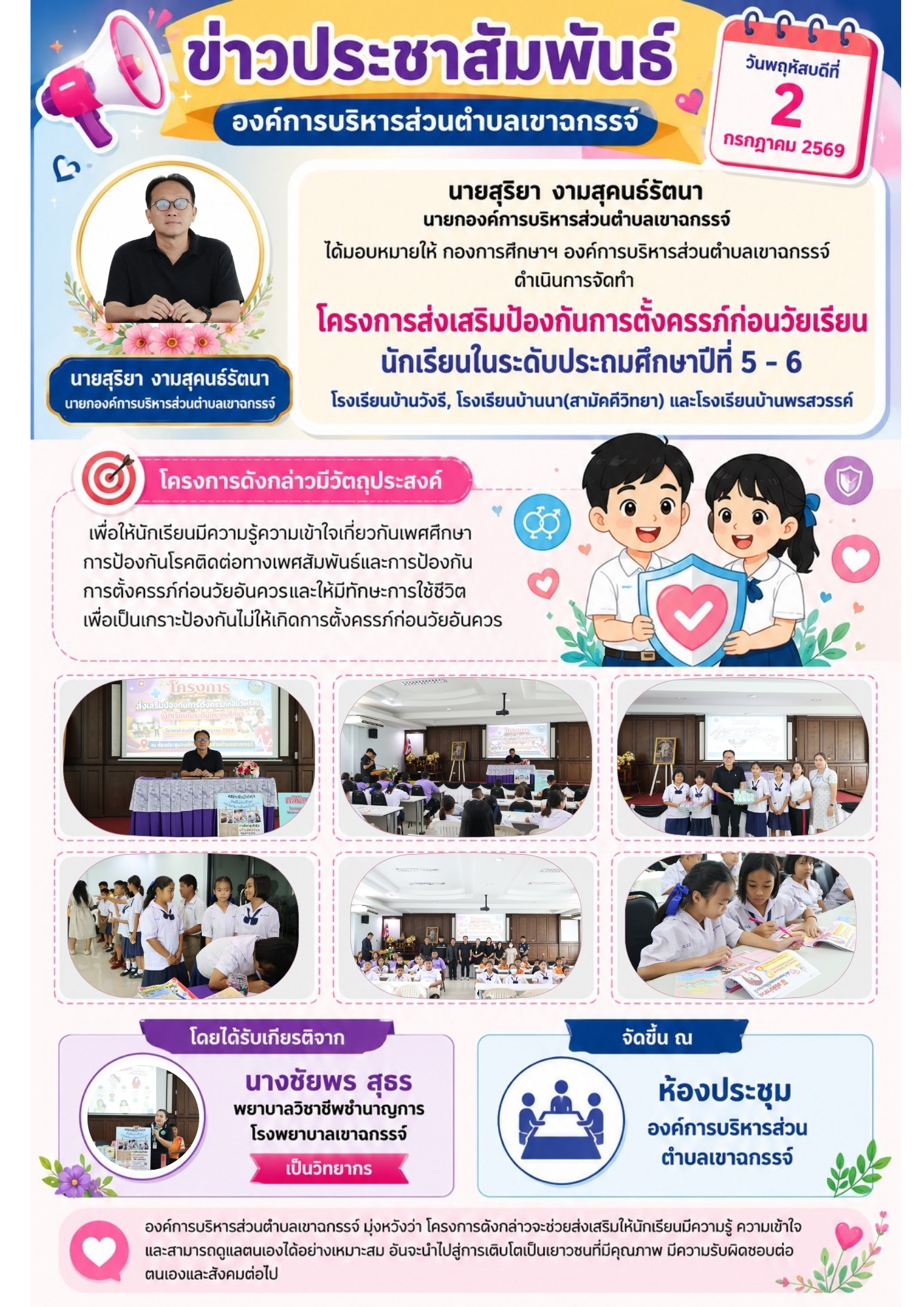โครงการส่งเสริมป้องกันการตั้งครรภ์ก่อนวัยเรียนนักเรียน ในระดับประถมศึกษา