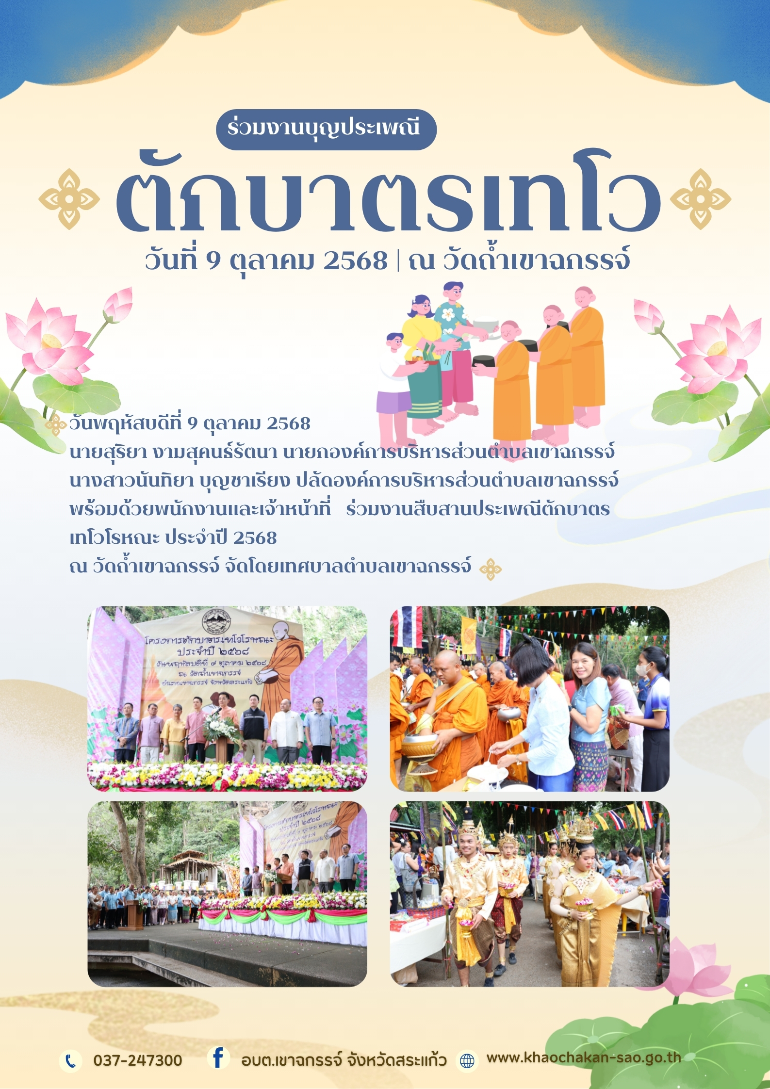  ร่วมงาน สืบสานประเพณีตักบาตรเทโวโรหณะ  ประจำปี 2568 ณ วัดถ้ำเขาฉกรรจ์  