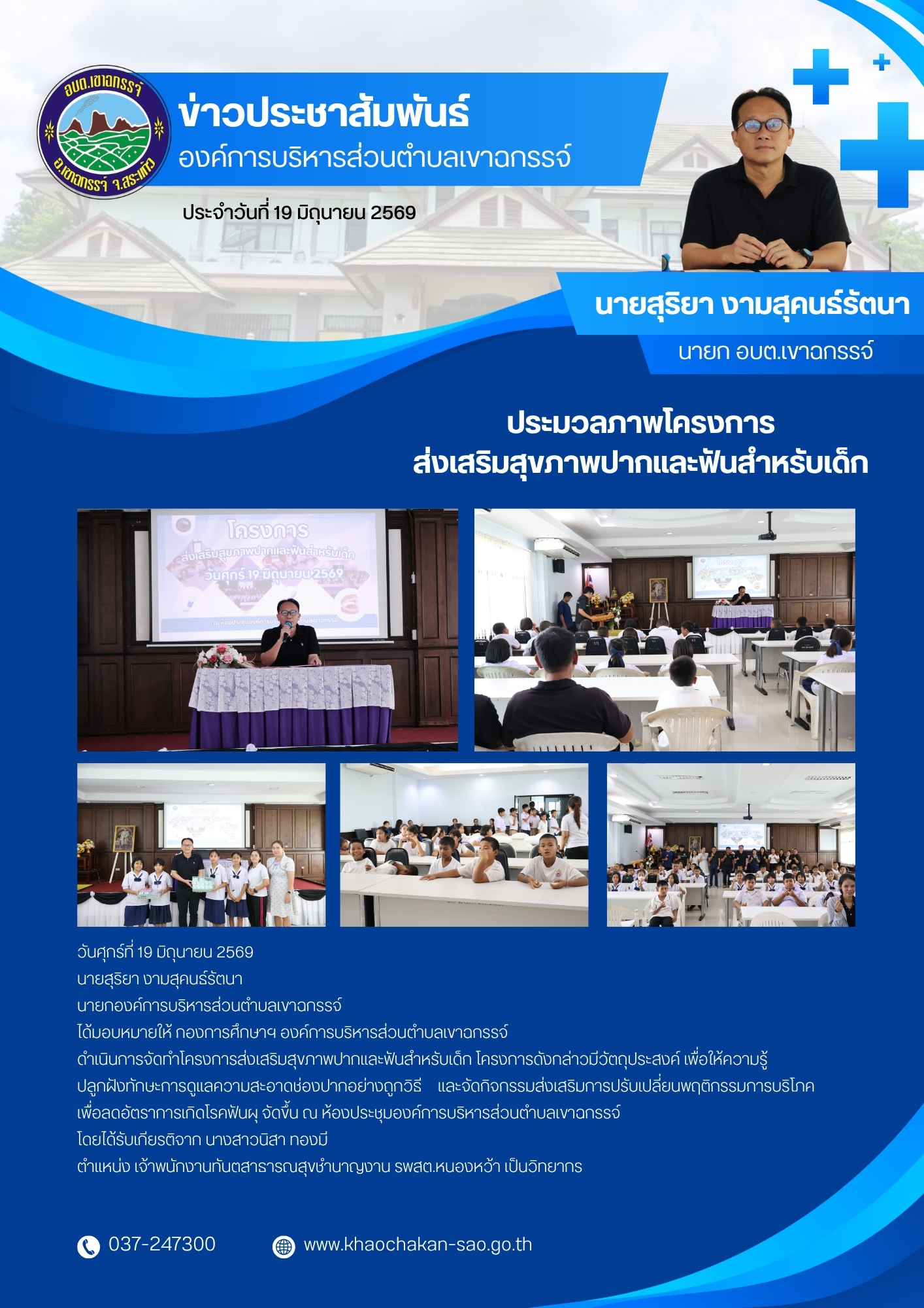 โครงการส่งเสริมสุขภาพปากและฟันสำหรับเด็ก
