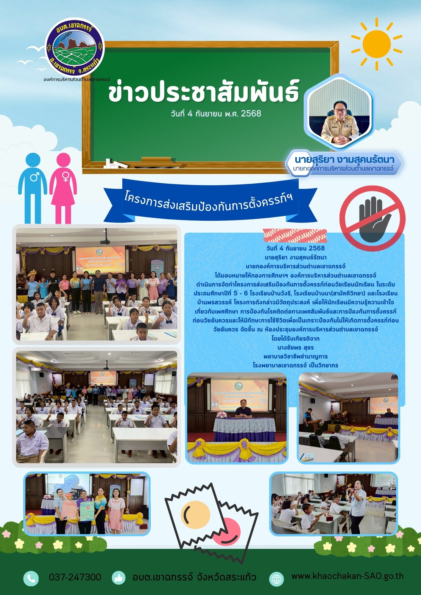 โครงการส่งเสริมป้องกันการตั้งครรภ์ก่อนวัยเรียนนักเรียน ในระดับประถมศึกษา