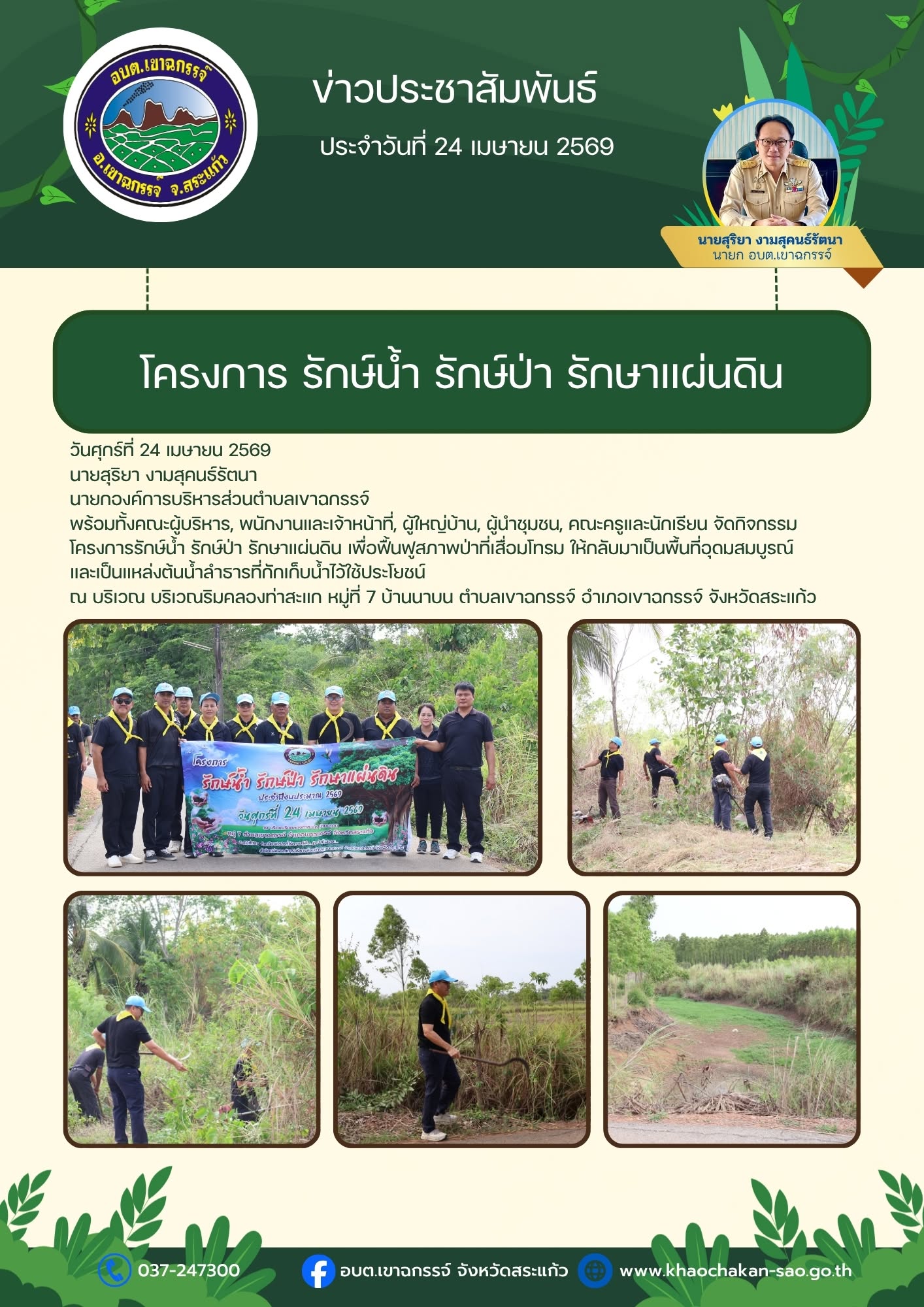 โครงการรักษ์น้ำ รักษ์ป่า รักษาแผ่นดิน 